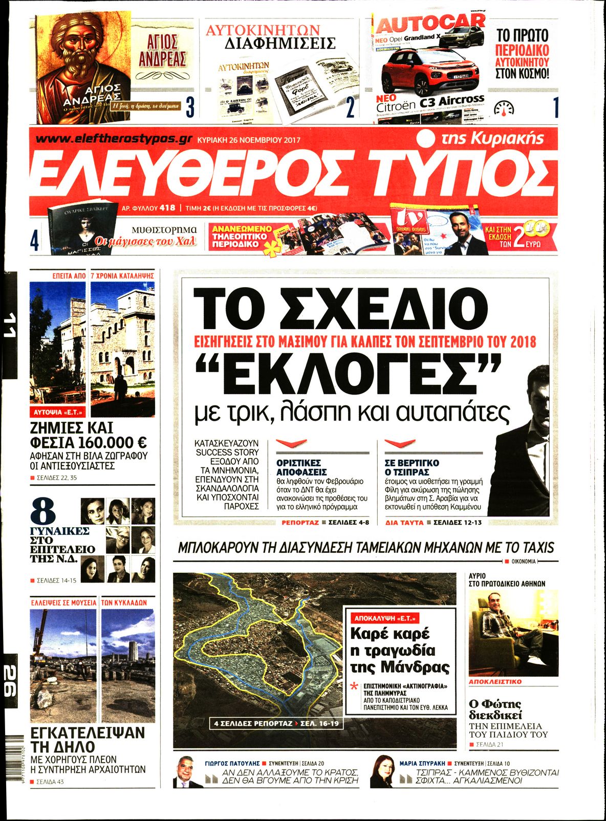 Εξώφυλο εφημερίδας ΕΛΕΥΘΕΡΟΣ ΤΥΠΟΣ 2017-11-26