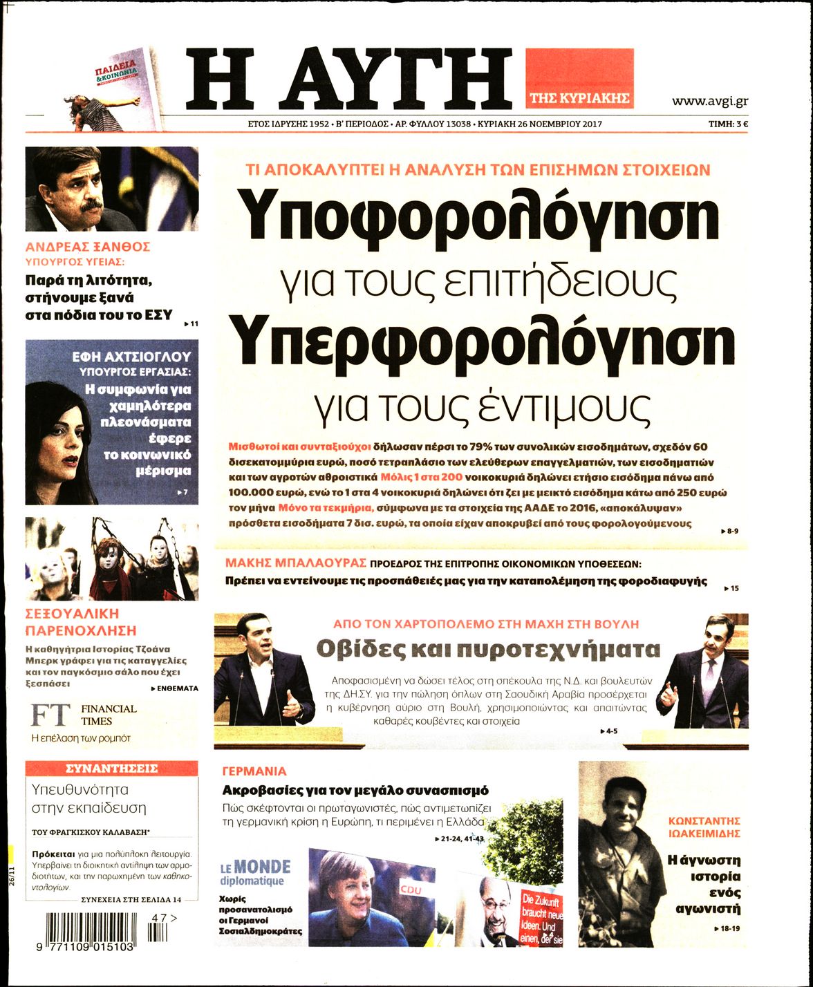 Εξώφυλο εφημερίδας ΑΥΓΗ 2017-11-26