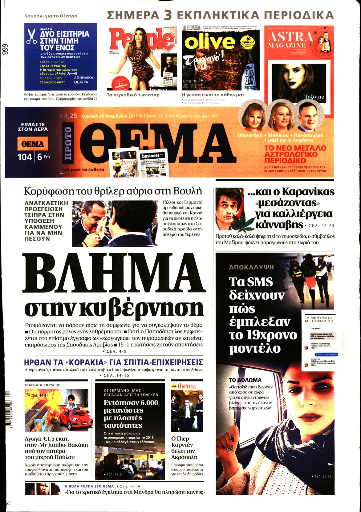 Εξώφυλο εφημερίδας ΠΡΩΤΟ ΘΕΜΑ 2017-11-26
