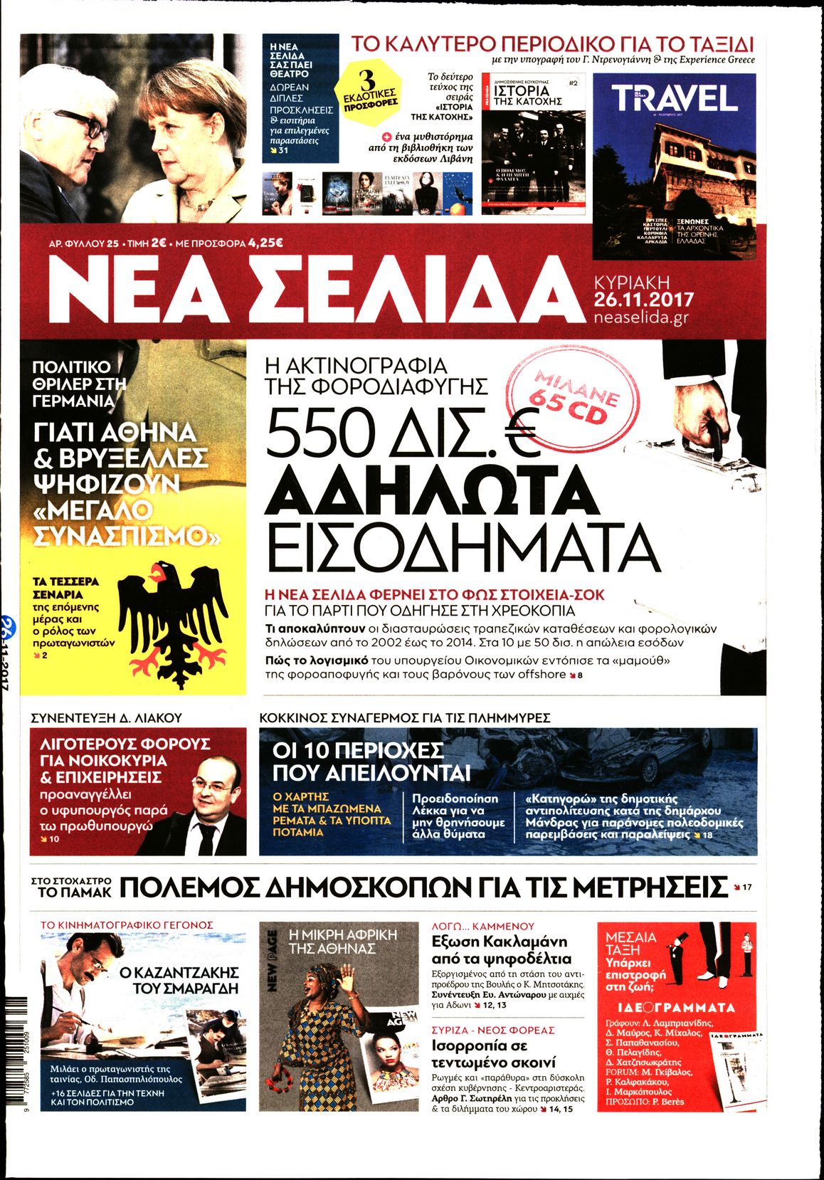 Εξώφυλο εφημερίδας ΝΕΑ ΣΕΛΙΔΑ 2017-11-26