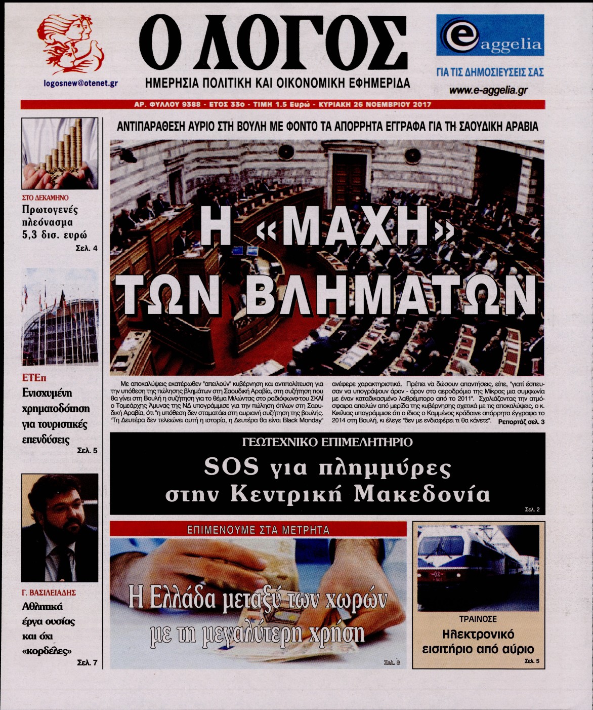 Εξώφυλο εφημερίδας Ο ΛΟΓΟΣ 2017-11-26