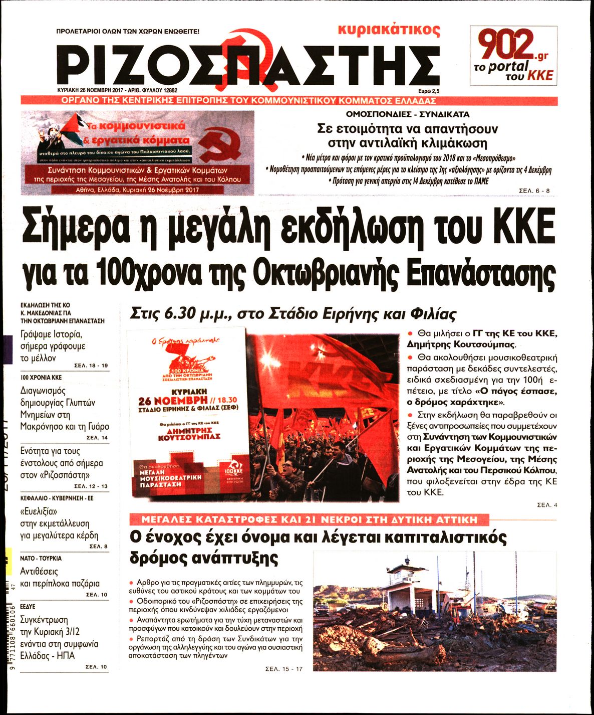 Εξώφυλο εφημερίδας ΡΙΖΟΣΠΑΣΤΗΣ 2017-11-26