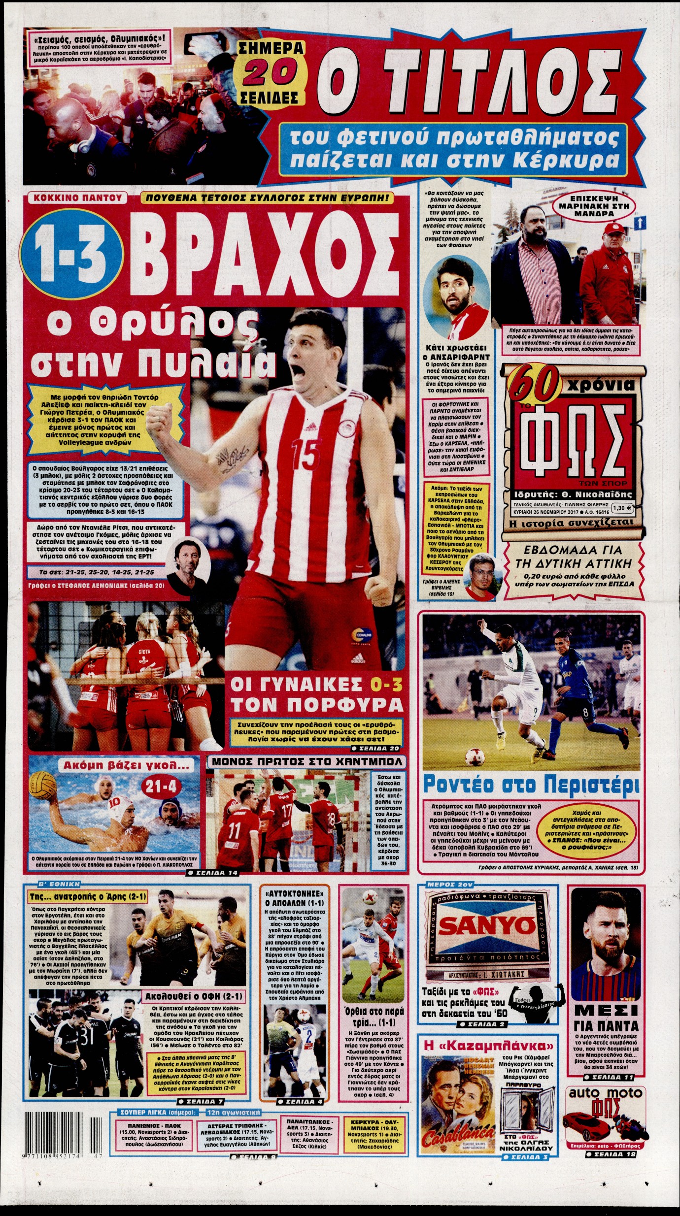 Εξώφυλο εφημερίδας ΦΩΣ ΤΩΝ ΣΠΟΡ 2017-11-26