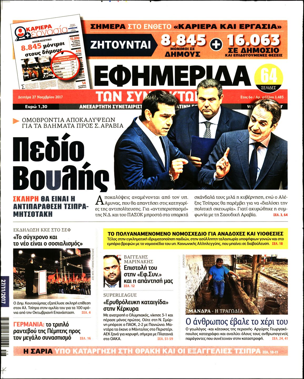 Εξώφυλο εφημερίδας ΤΩΝ ΣΥΝΤΑΚΤΩΝ 2017-11-27