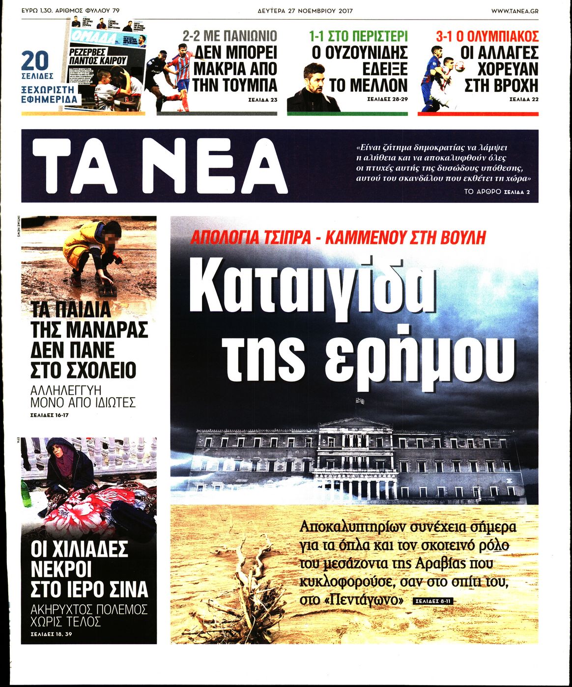 Εξώφυλο εφημερίδας ΤΑ ΝΕΑ 2017-11-27