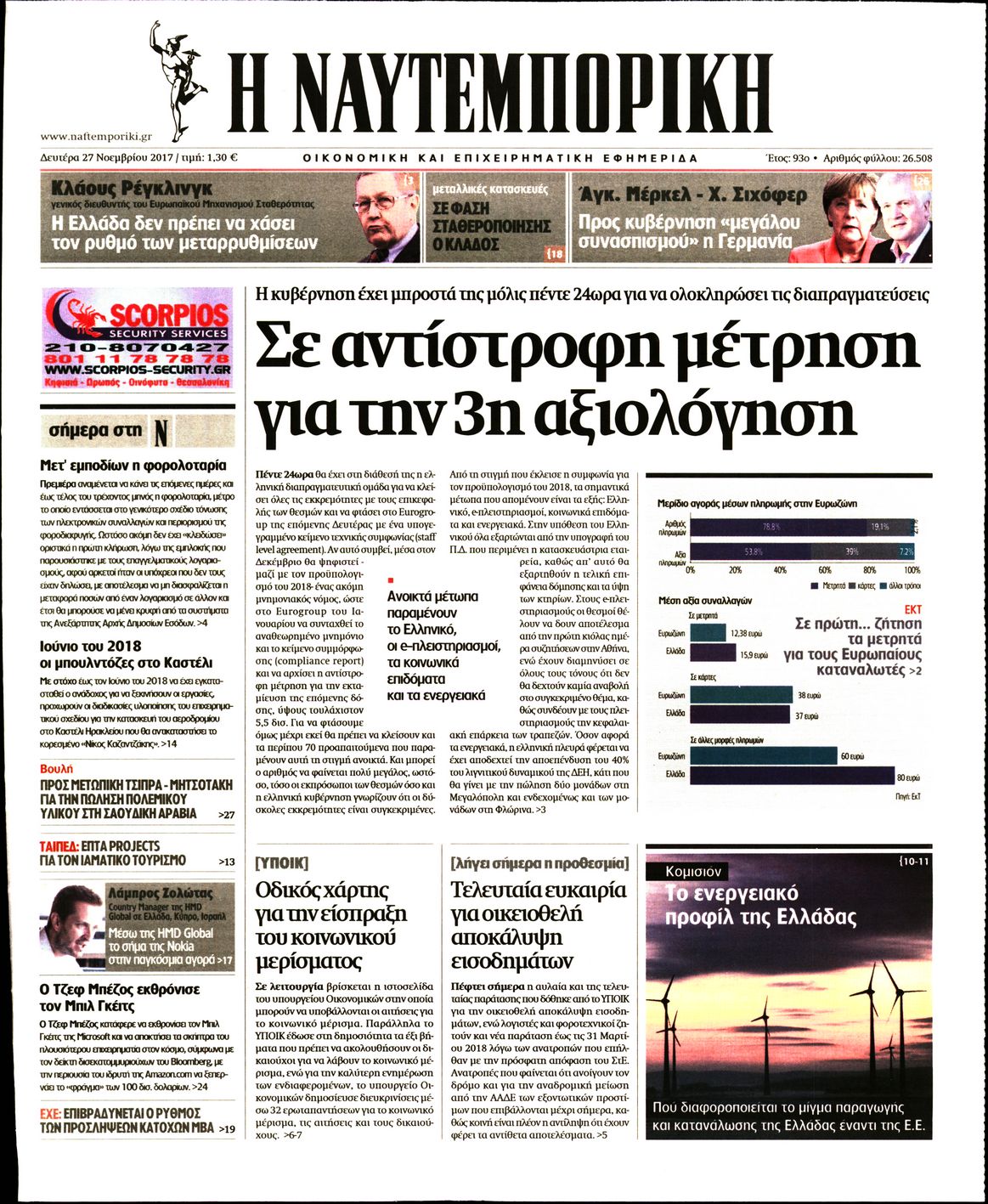 Εξώφυλο εφημερίδας ΝΑΥΤΕΜΠΟΡΙΚΗ 2017-11-27