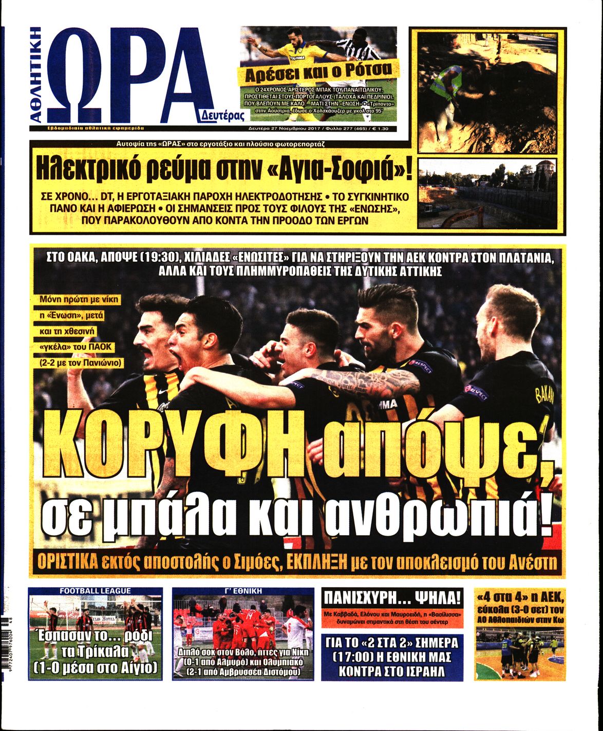 Εξώφυλο εφημερίδας ΩΡΑ ΓΙΑ ΣΠΟΡ 2017-11-27
