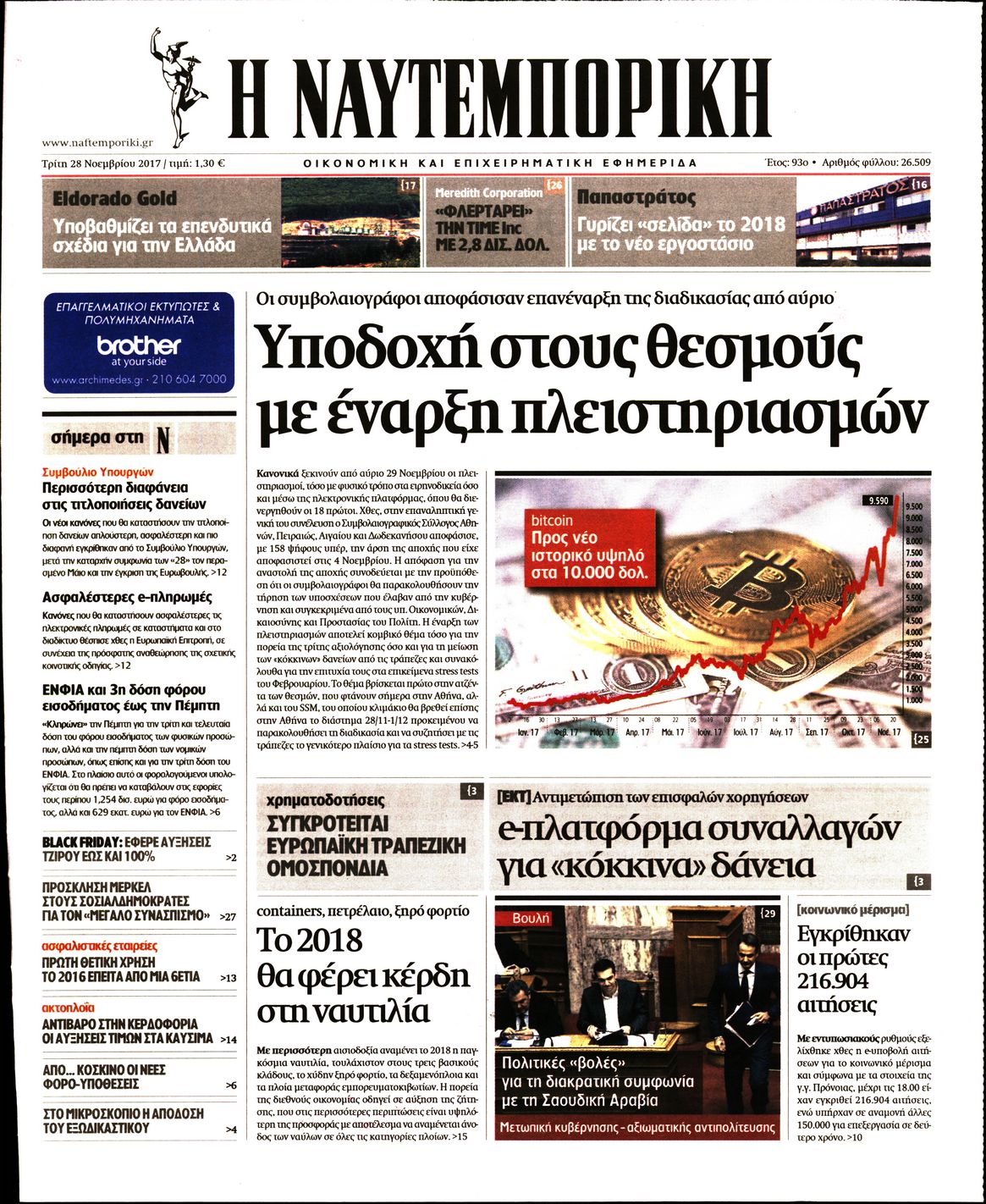 Εξώφυλο εφημερίδας ΝΑΥΤΕΜΠΟΡΙΚΗ 2017-11-28