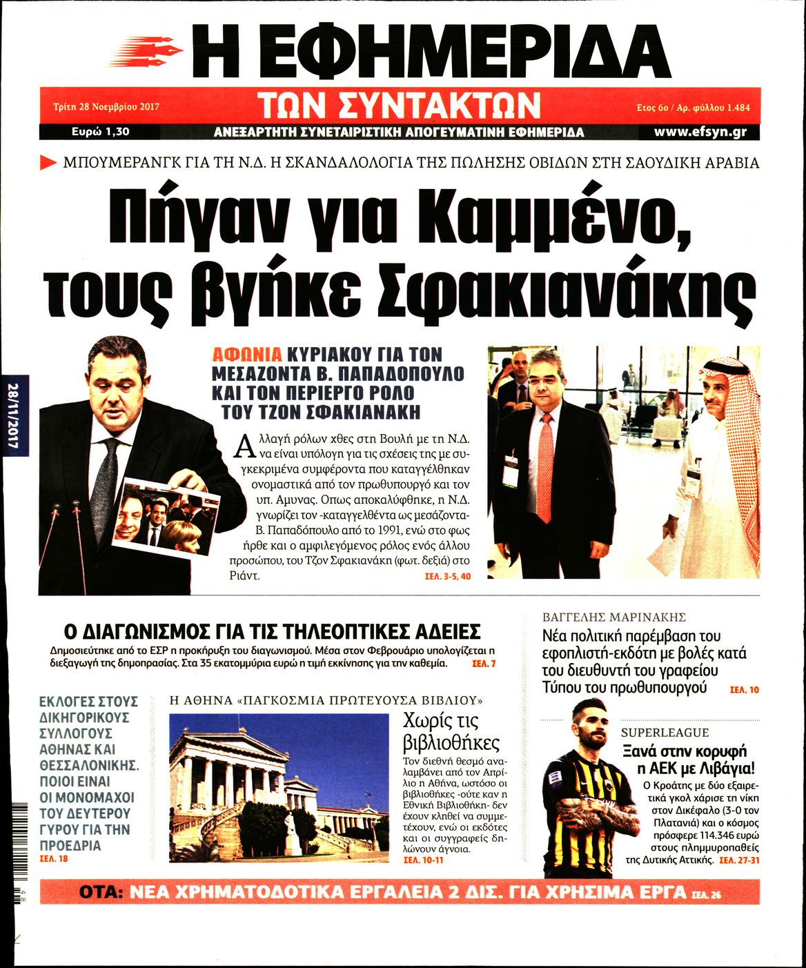 Εξώφυλο εφημερίδας ΤΩΝ ΣΥΝΤΑΚΤΩΝ 2017-11-28