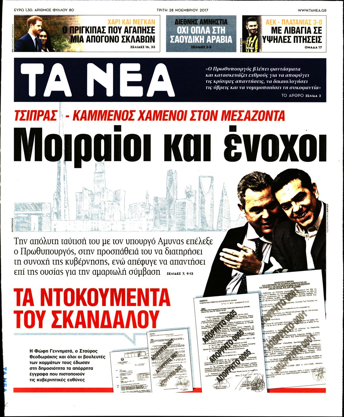 Εξώφυλο εφημερίδας ΤΑ ΝΕΑ 2017-11-28
