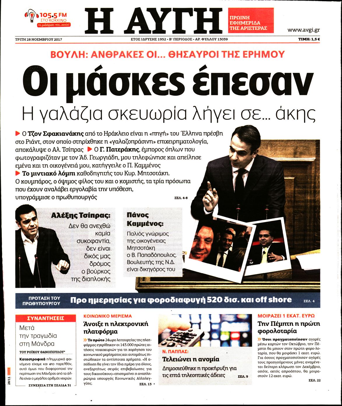 Εξώφυλο εφημερίδας ΑΥΓΗ 2017-11-28