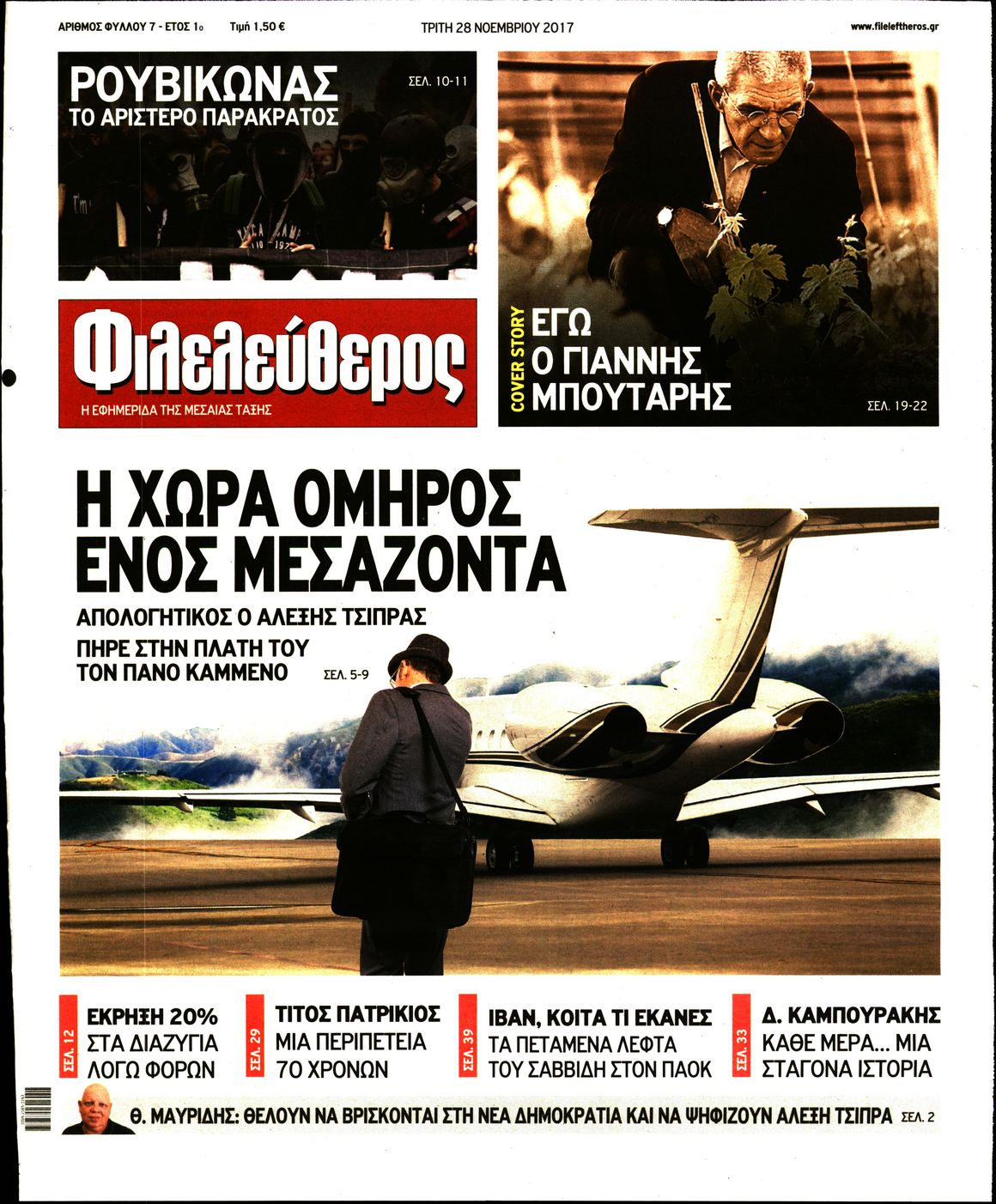 Εξώφυλο εφημερίδας ΦΙΛΕΛΕΥΘΕΡΟΣ 2017-11-28