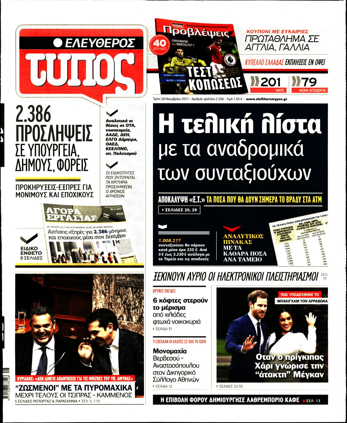 Εξώφυλο εφημερίδας ΕΛΕΥΘΕΡΟΣ ΤΥΠΟΣ 2017-11-28