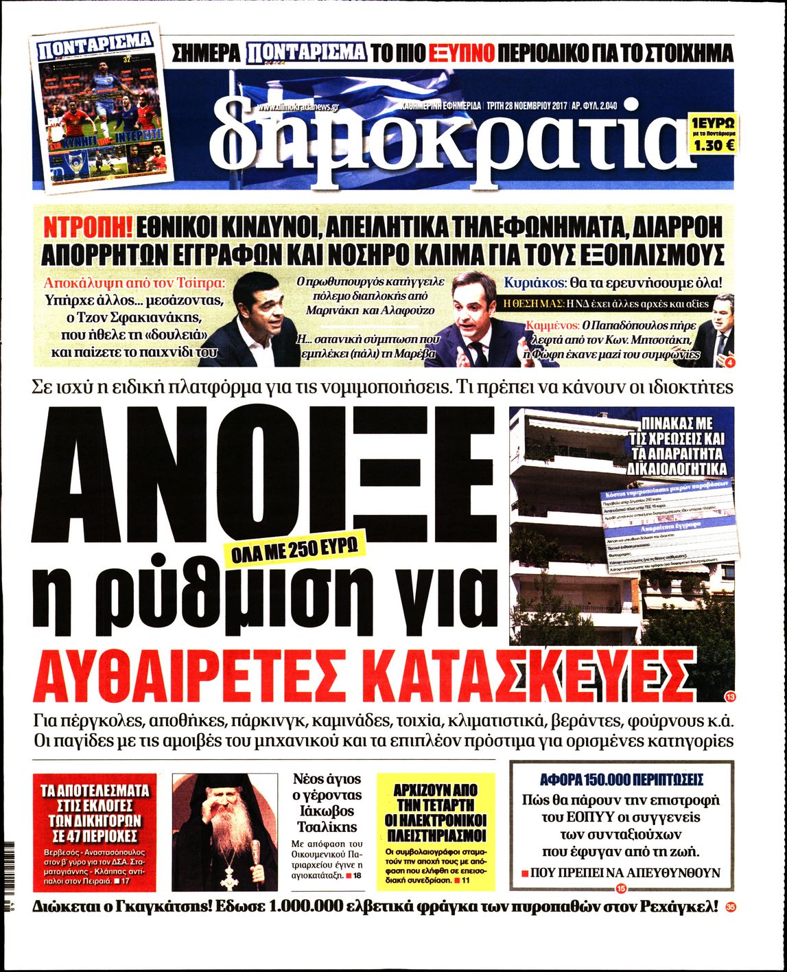 Εξώφυλο εφημερίδας ΔΗΜΟΚΡΑΤΙΑ 2017-11-28