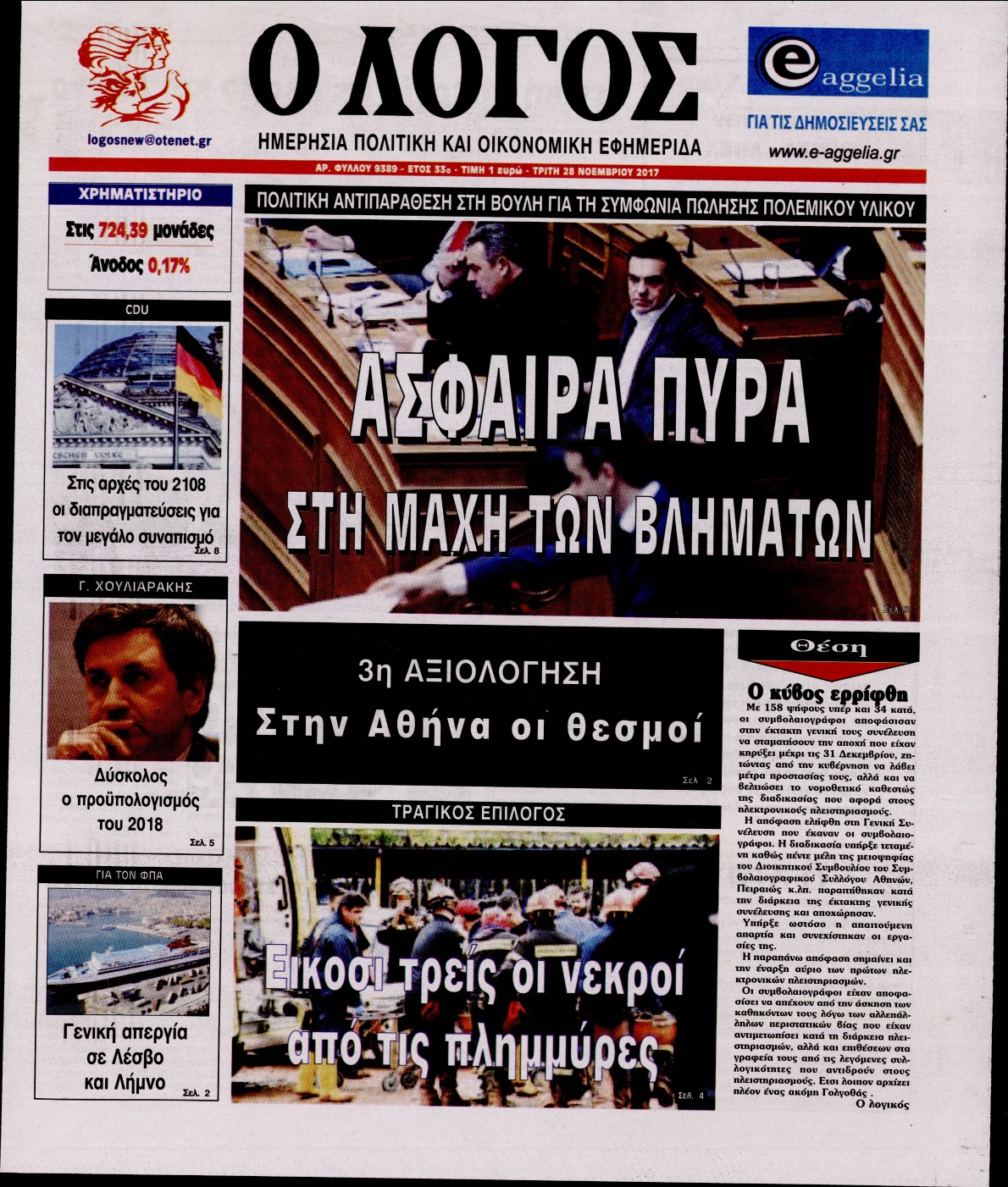 Εξώφυλο εφημερίδας Ο ΛΟΓΟΣ Mon, 27 Nov 2017 22:00:00 GMT