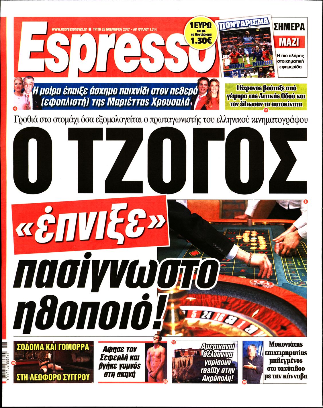 Εξώφυλο εφημερίδας ESPRESSO 2017-11-28