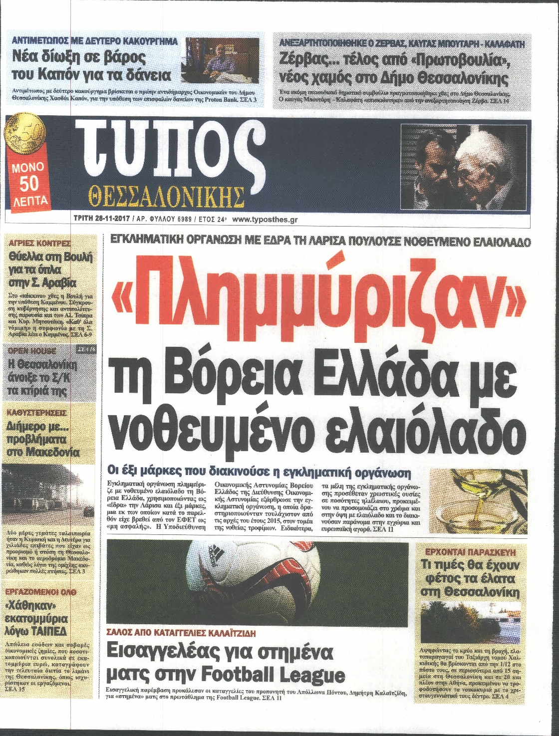 Εξώφυλο εφημερίδας ΤΥΠΟΣ ΘΕΣ/ΝΙΚΗΣ 2017-11-28