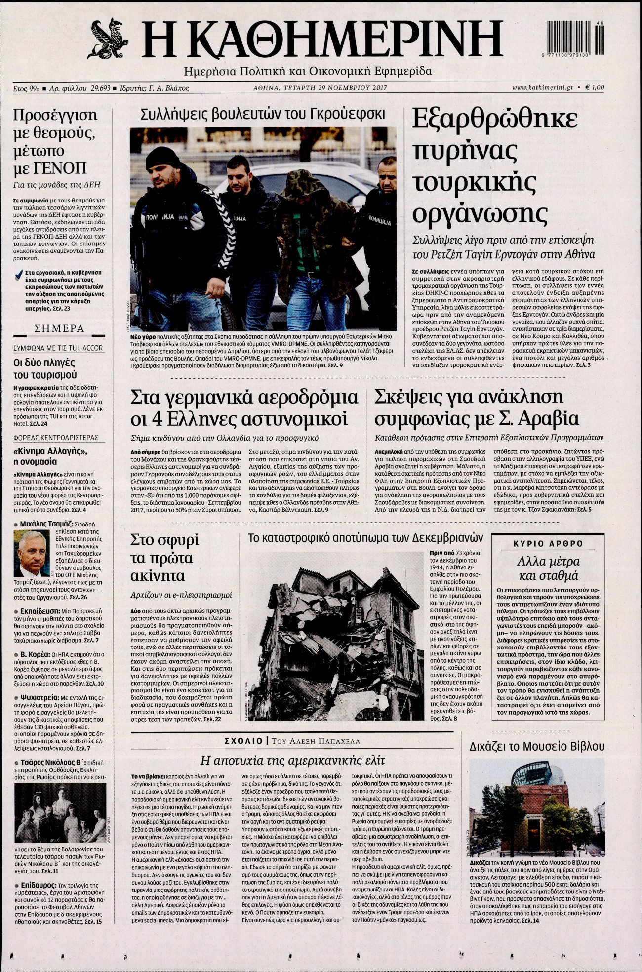Εξώφυλο εφημερίδας ΚΑΘΗΜΕΡΙΝΗ 2017-11-29