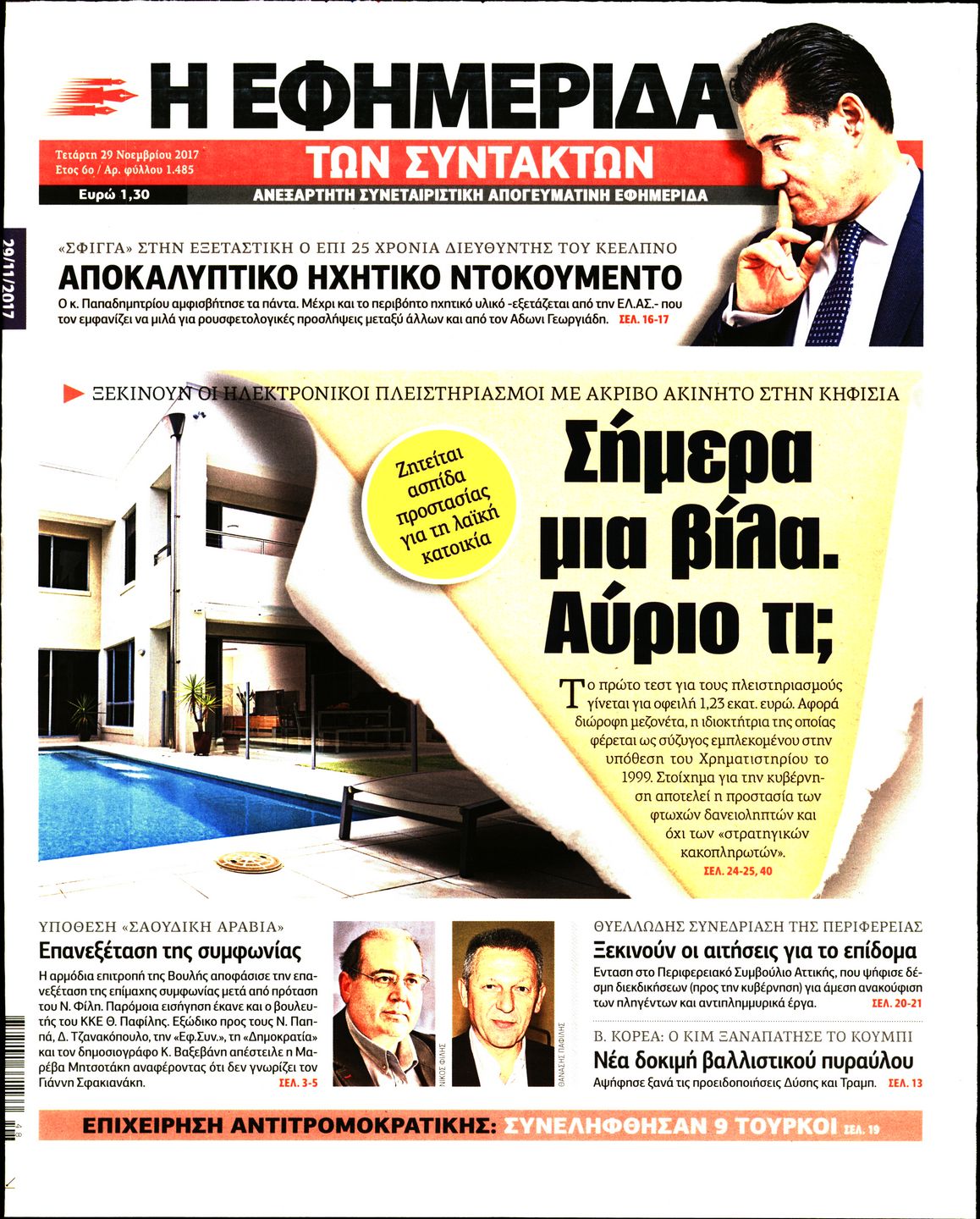 Εξώφυλο εφημερίδας ΤΩΝ ΣΥΝΤΑΚΤΩΝ 2017-11-29