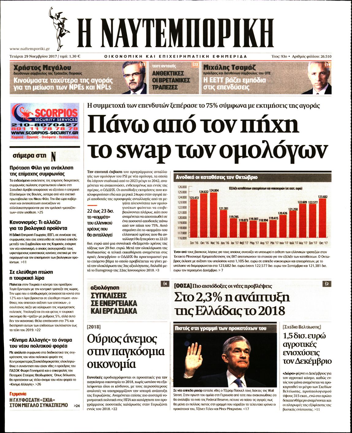 Εξώφυλο εφημερίδας ΝΑΥΤΕΜΠΟΡΙΚΗ 2017-11-29