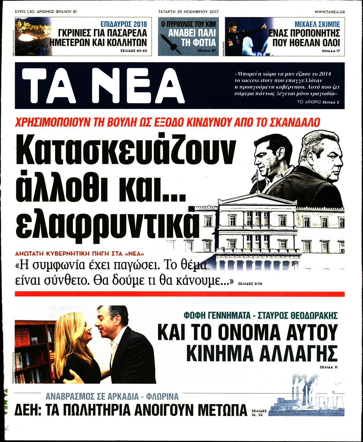 Εξώφυλο εφημερίδας ΤΑ ΝΕΑ 2017-11-29