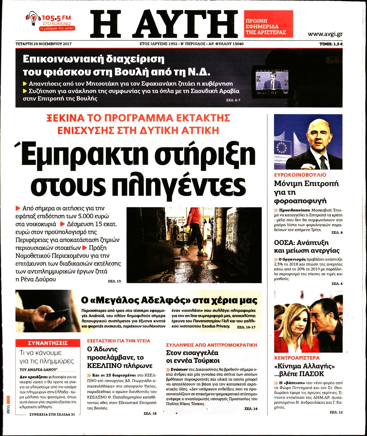Εξώφυλο εφημερίδας ΑΥΓΗ 2017-11-29