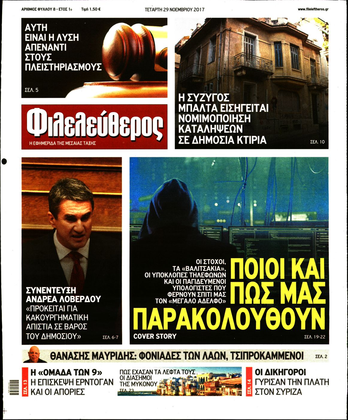 Εξώφυλο εφημερίδας ΦΙΛΕΛΕΥΘΕΡΟΣ 2017-11-29