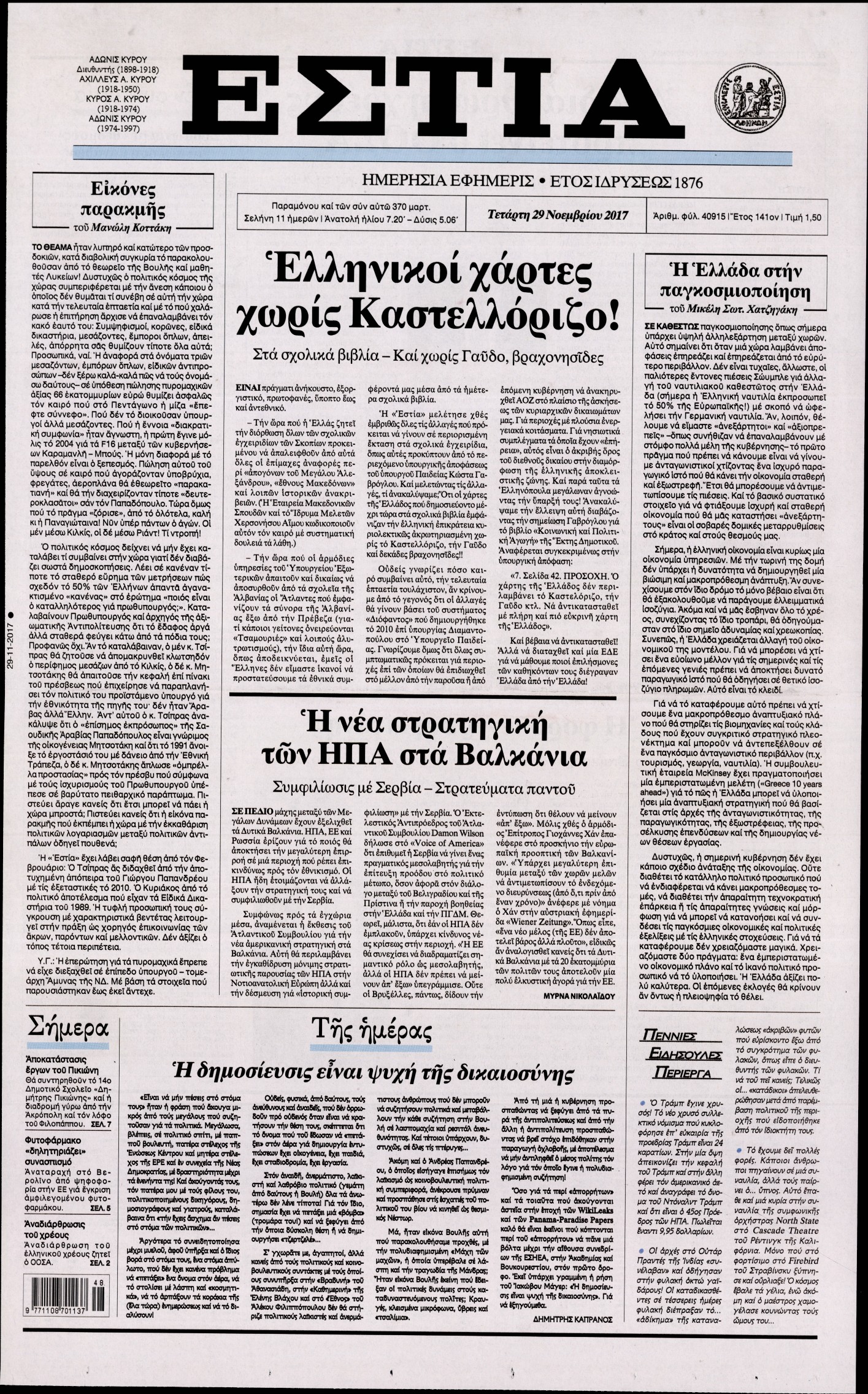 Εξώφυλο εφημερίδας ΕΣΤΙΑ 2017-11-29