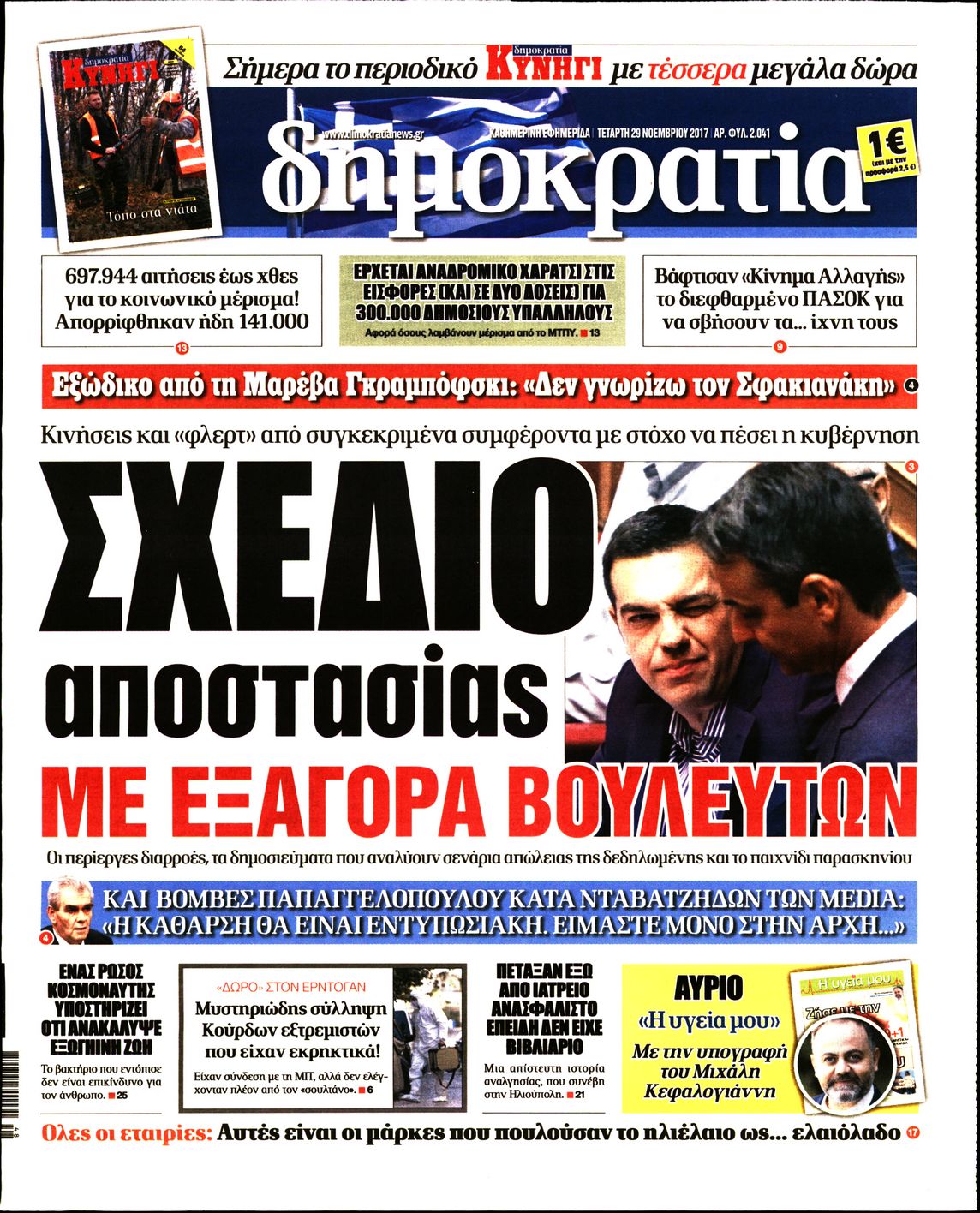 Εξώφυλο εφημερίδας ΔΗΜΟΚΡΑΤΙΑ 2017-11-29