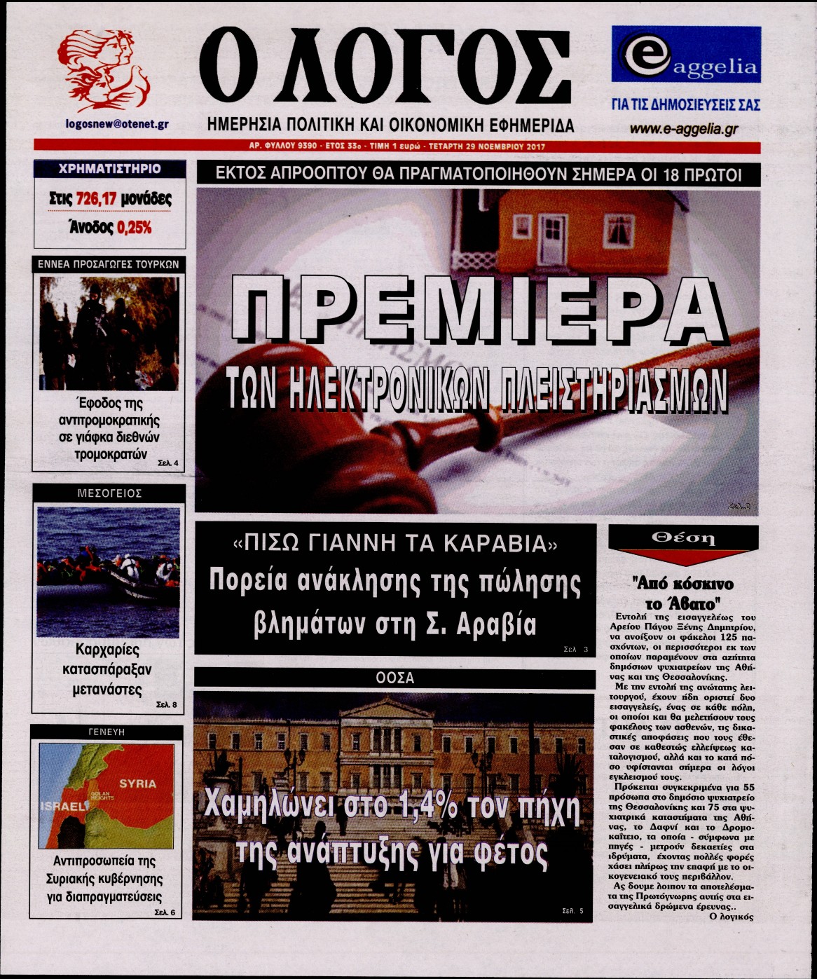 Εξώφυλο εφημερίδας Ο ΛΟΓΟΣ Tue, 28 Nov 2017 22:00:00 GMT