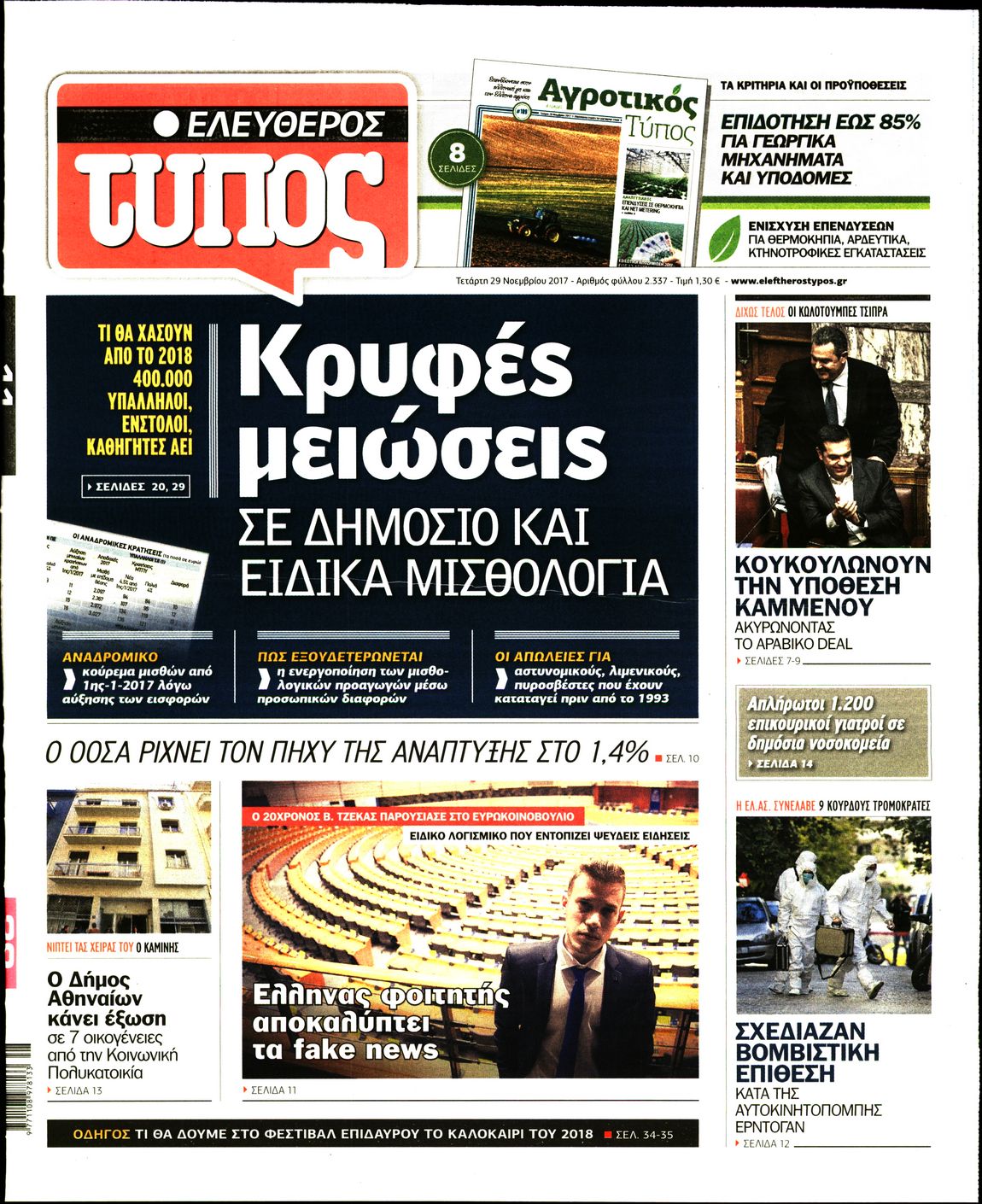 Εξώφυλο εφημερίδας ΕΛΕΥΘΕΡΟΣ ΤΥΠΟΣ 2017-11-29