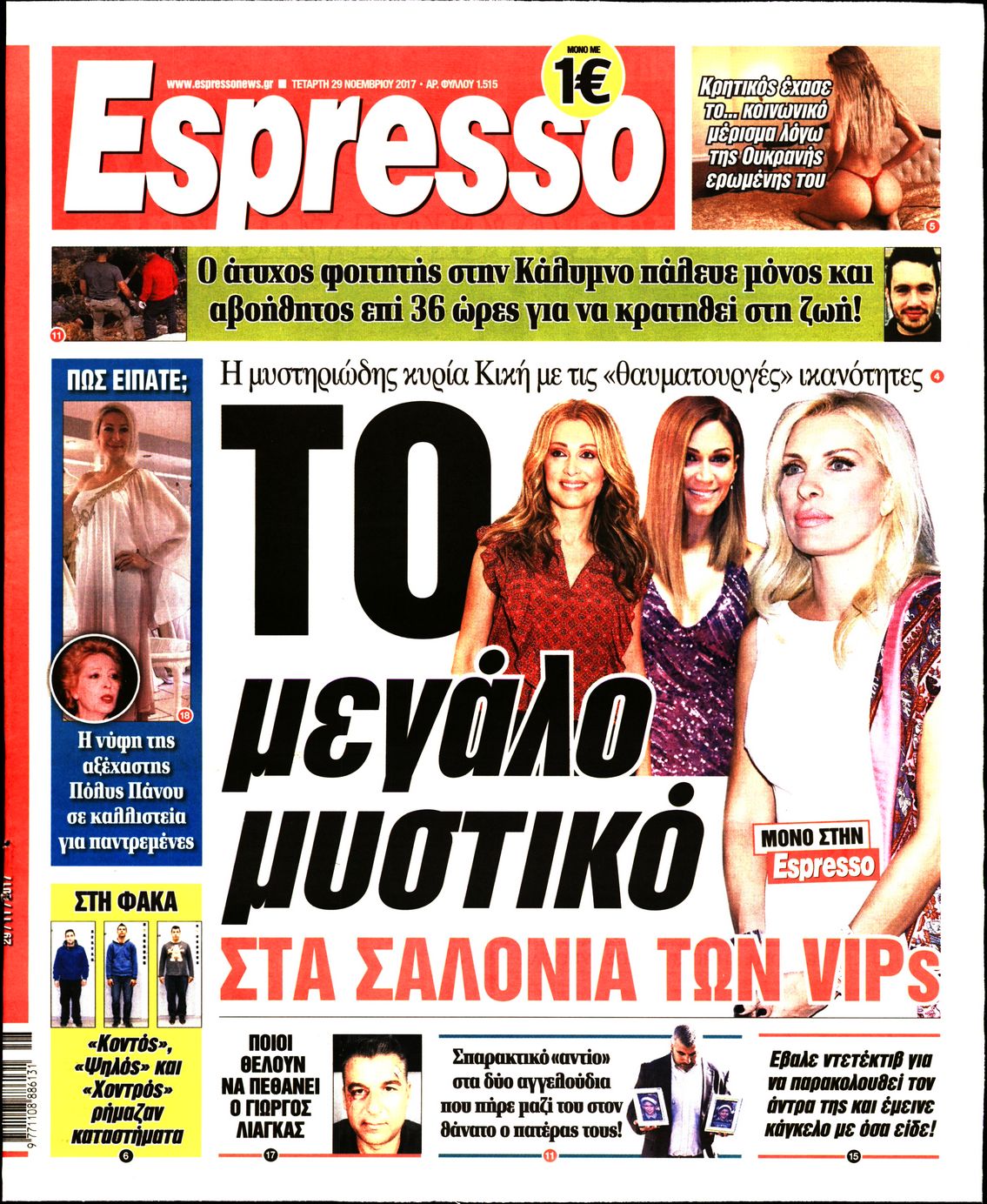Εξώφυλο εφημερίδας ESPRESSO 2017-11-29