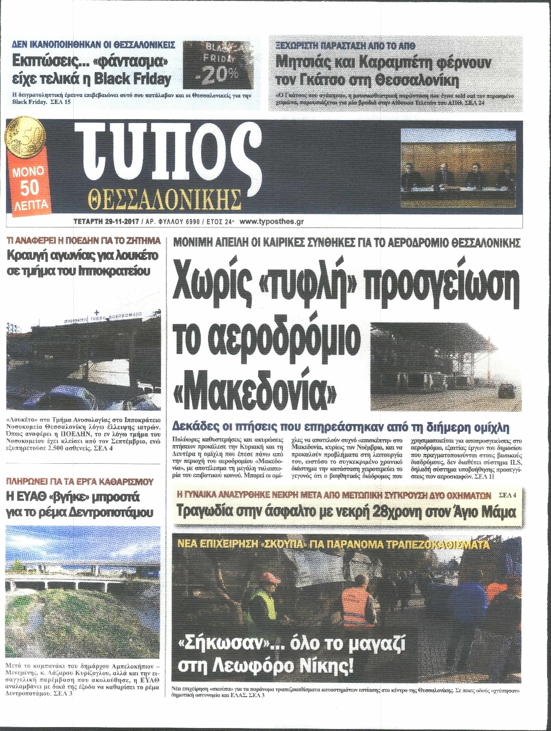 Εξώφυλο εφημερίδας ΤΥΠΟΣ ΘΕΣ/ΝΙΚΗΣ 2017-11-29