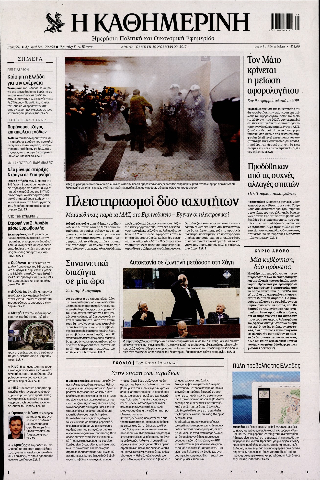 Εξώφυλο εφημερίδας ΚΑΘΗΜΕΡΙΝΗ 2017-11-30