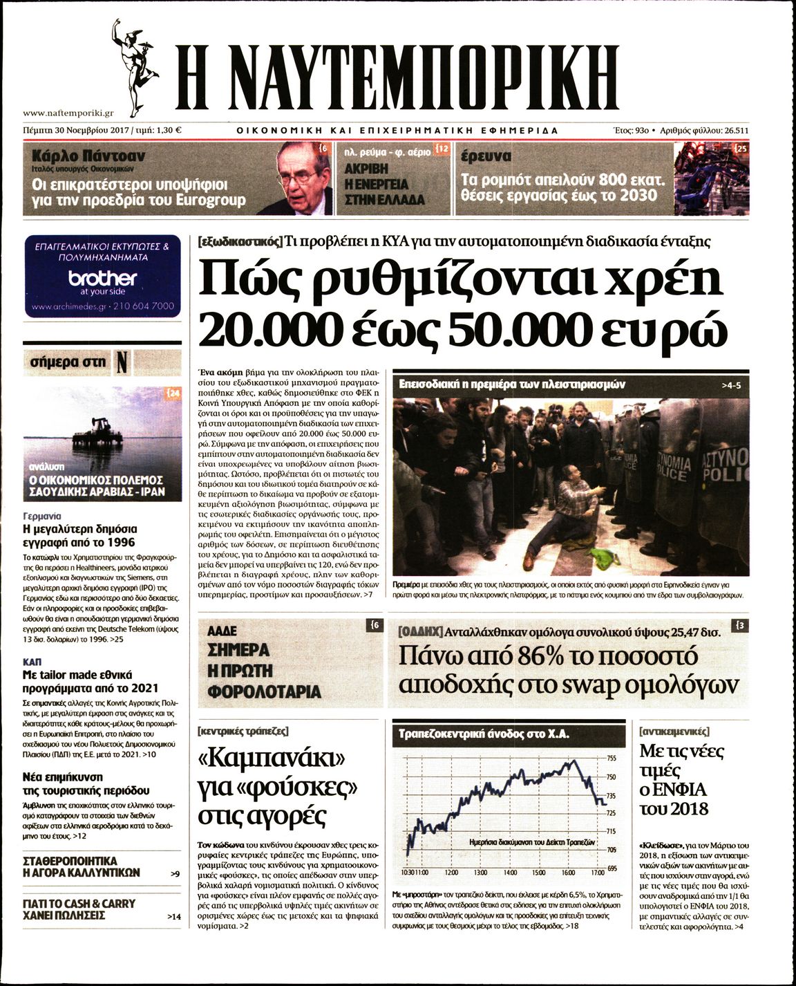 Εξώφυλο εφημερίδας ΝΑΥΤΕΜΠΟΡΙΚΗ 2017-11-30