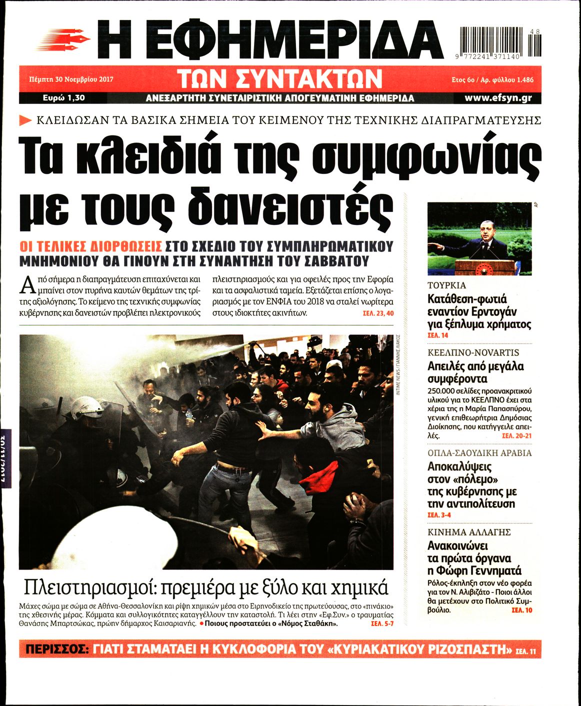 Εξώφυλο εφημερίδας ΤΩΝ ΣΥΝΤΑΚΤΩΝ 2017-11-30