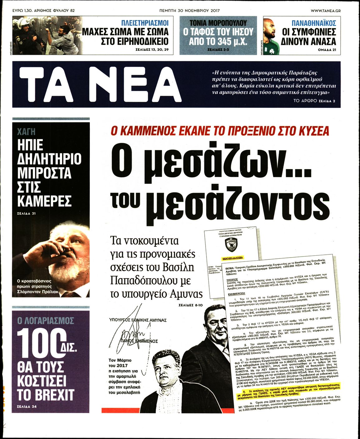 Εξώφυλο εφημερίδας ΤΑ ΝΕΑ 2017-11-30