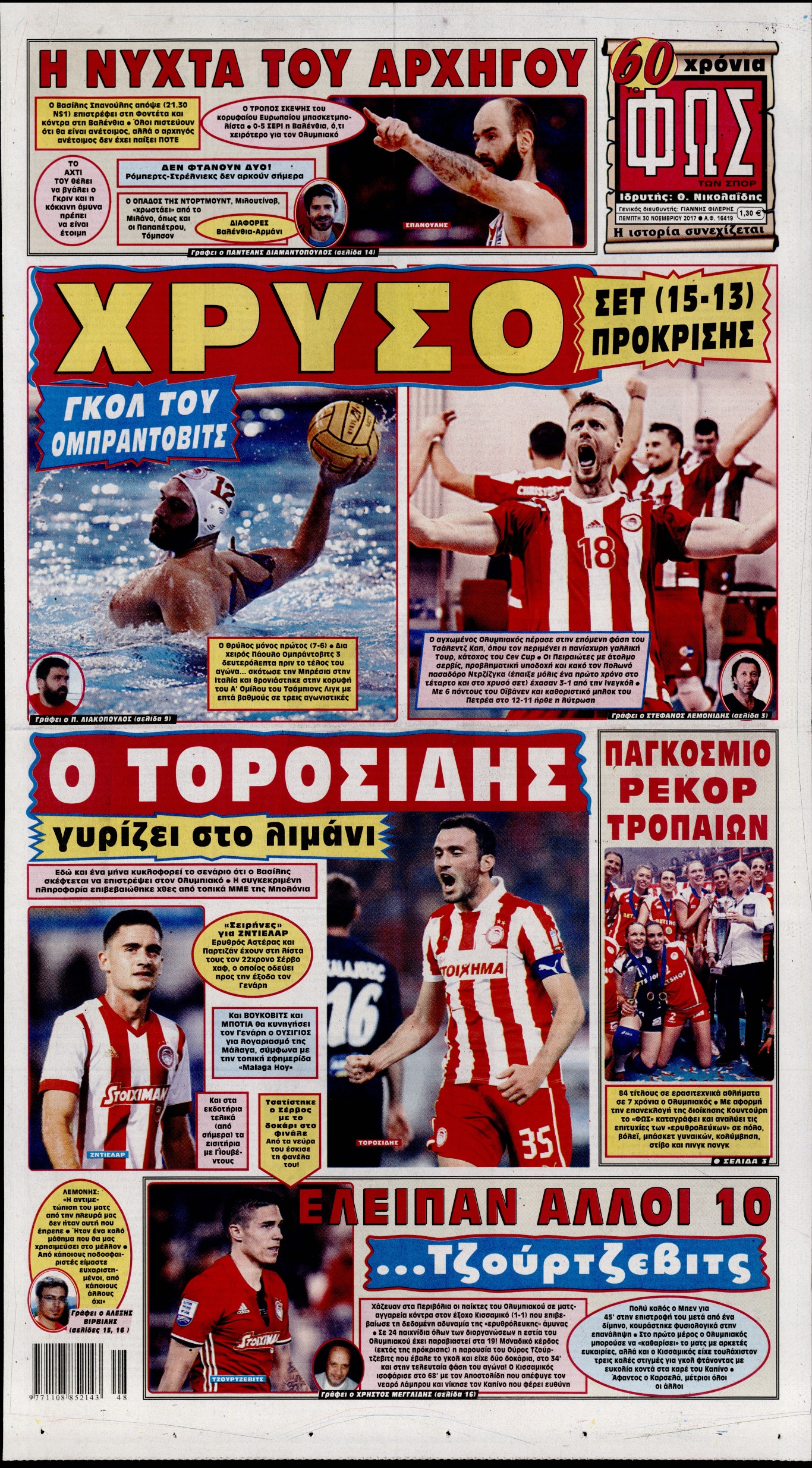 Εξώφυλο εφημερίδας ΦΩΣ ΤΩΝ ΣΠΟΡ 2017-11-30