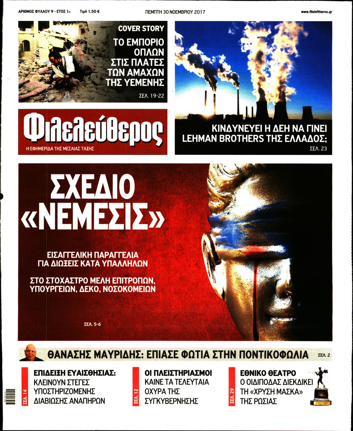 Εξώφυλο εφημερίδας ΦΙΛΕΛΕΥΘΕΡΟΣ 2017-11-30
