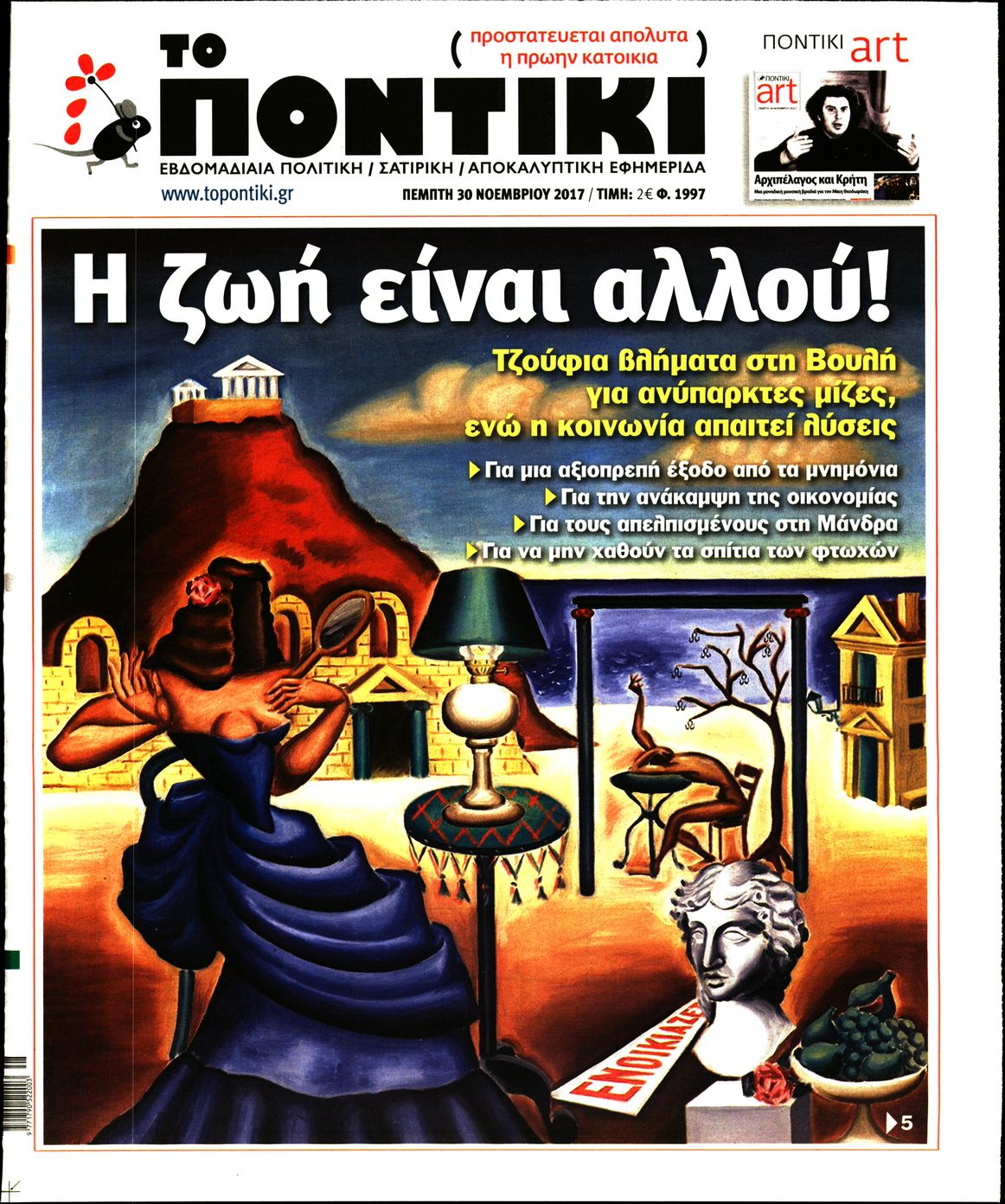 Εξώφυλο εφημερίδας ΤΟ ΠΟΝΤΙΚΙ 2017-11-30