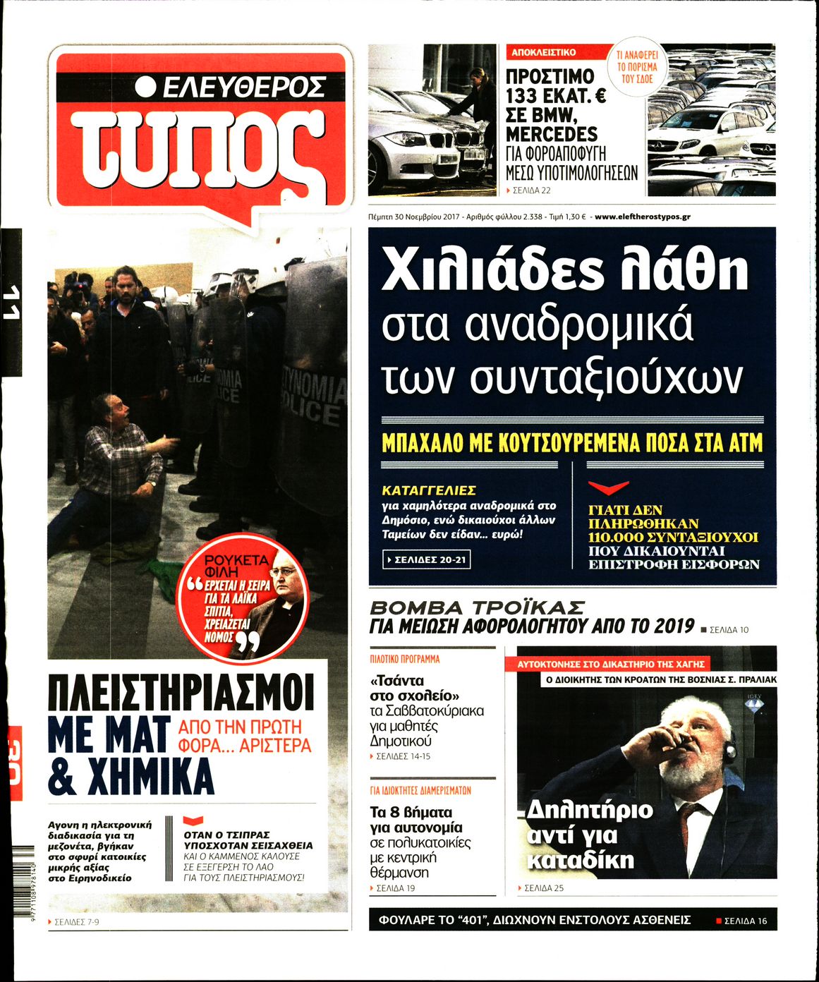 Εξώφυλο εφημερίδας ΕΛΕΥΘΕΡΟΣ ΤΥΠΟΣ 2017-11-30