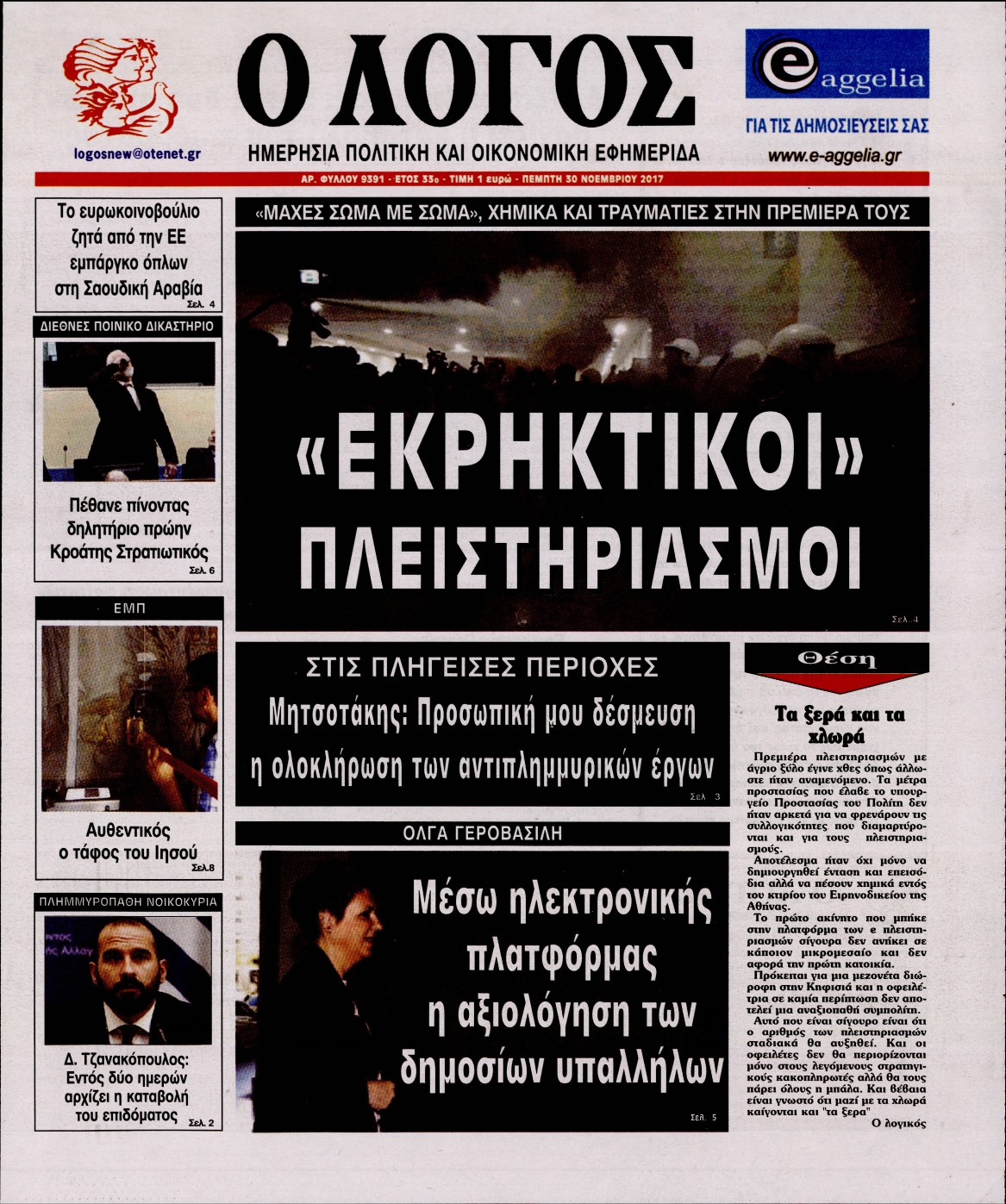 Εξώφυλο εφημερίδας Ο ΛΟΓΟΣ Wed, 29 Nov 2017 22:00:00 GMT