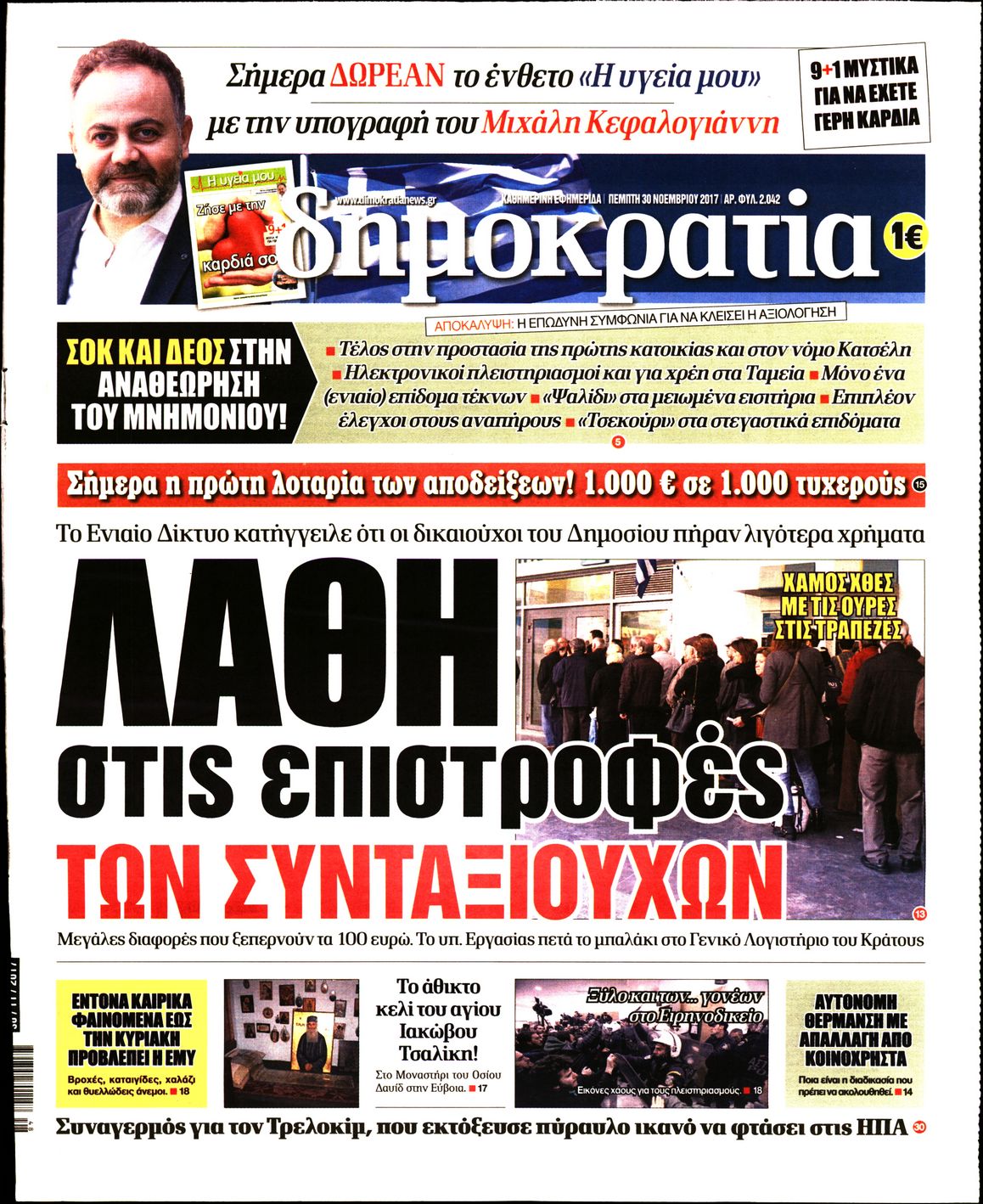 Εξώφυλο εφημερίδας ΔΗΜΟΚΡΑΤΙΑ 2017-11-30