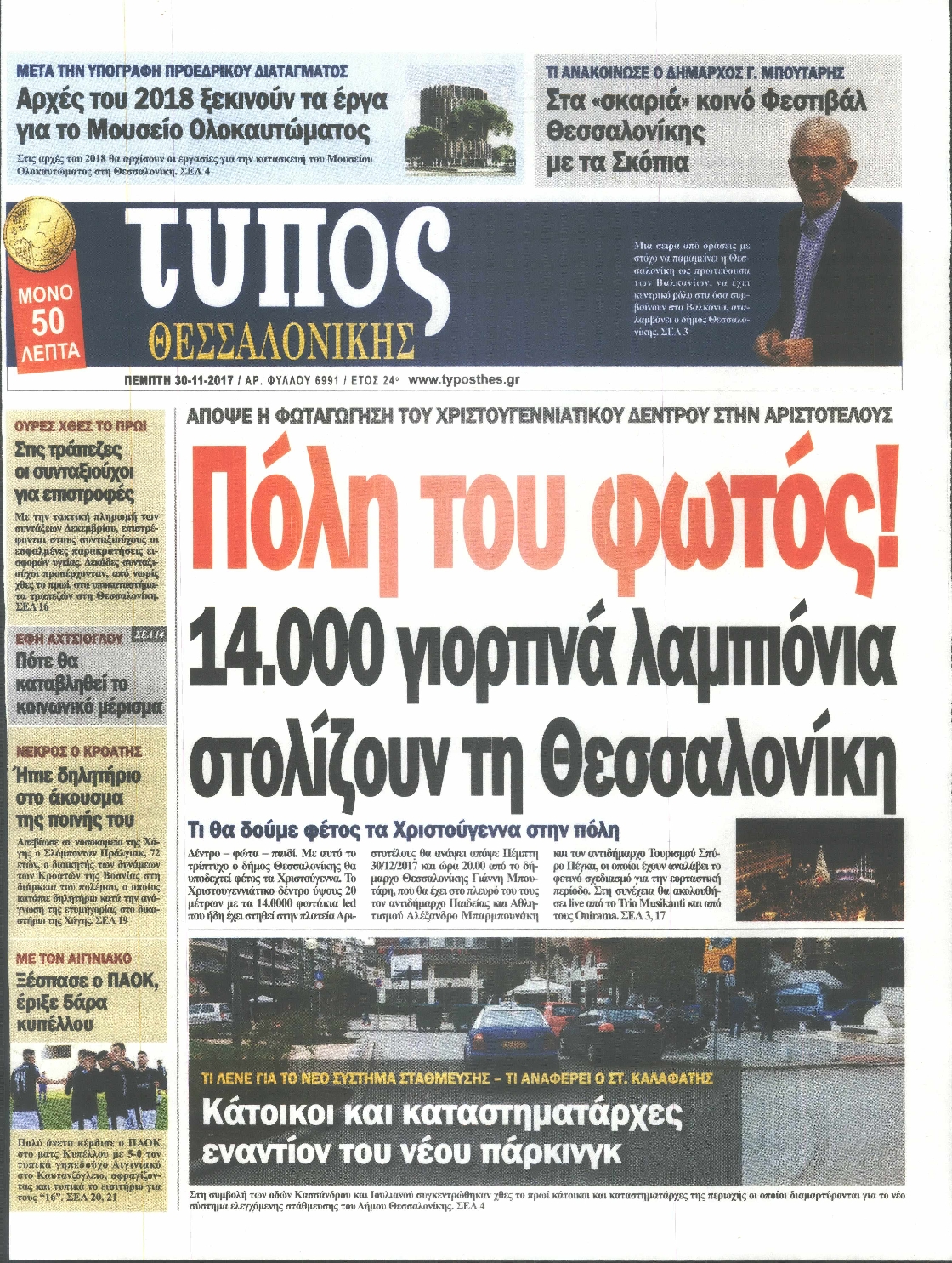 Εξώφυλο εφημερίδας ΤΥΠΟΣ ΘΕΣ/ΝΙΚΗΣ 2017-11-30