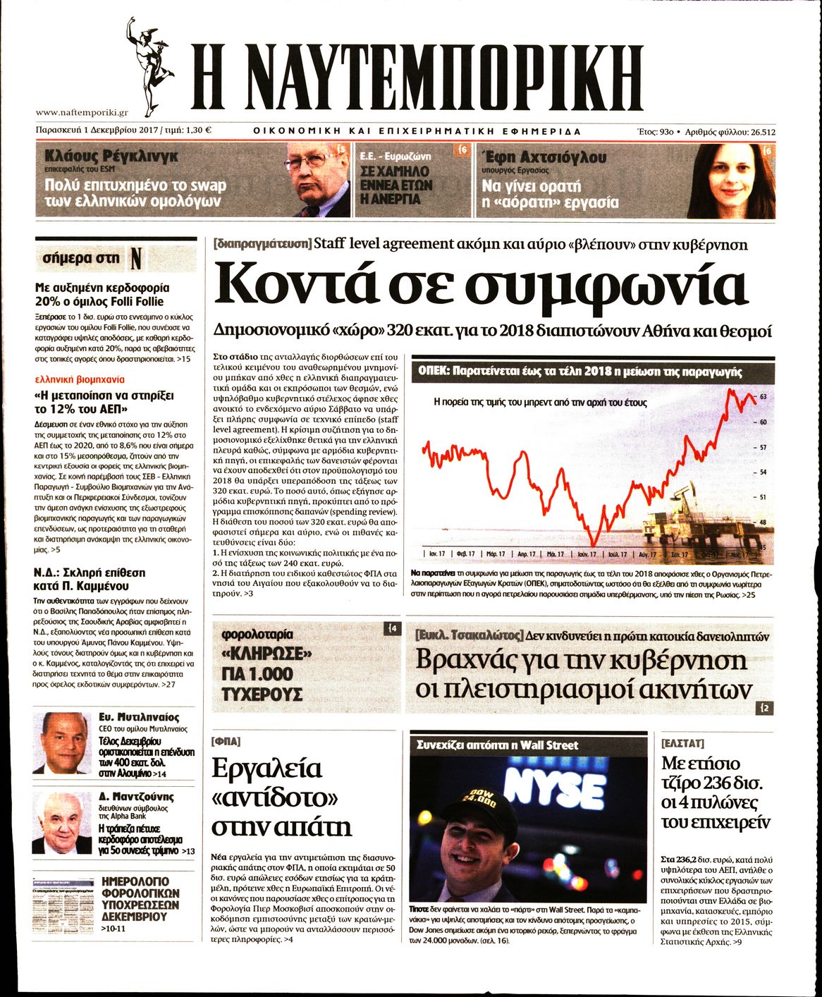 Εξώφυλο εφημερίδας ΝΑΥΤΕΜΠΟΡΙΚΗ 2017-12-01