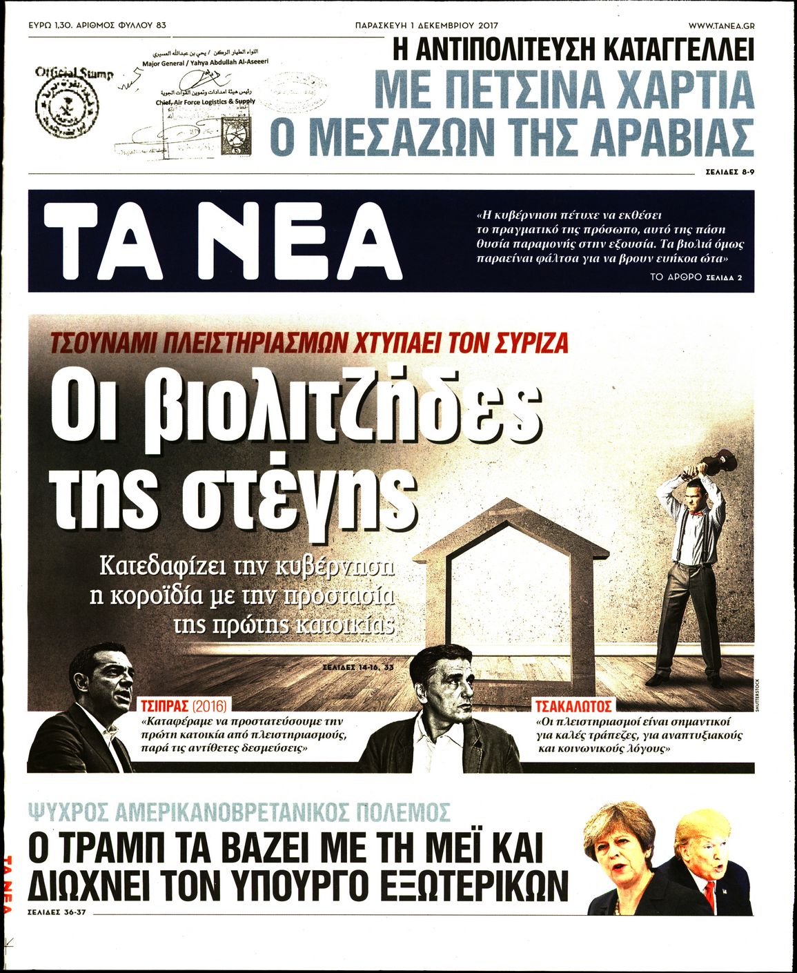 Εξώφυλο εφημερίδας ΤΑ ΝΕΑ 2017-12-01