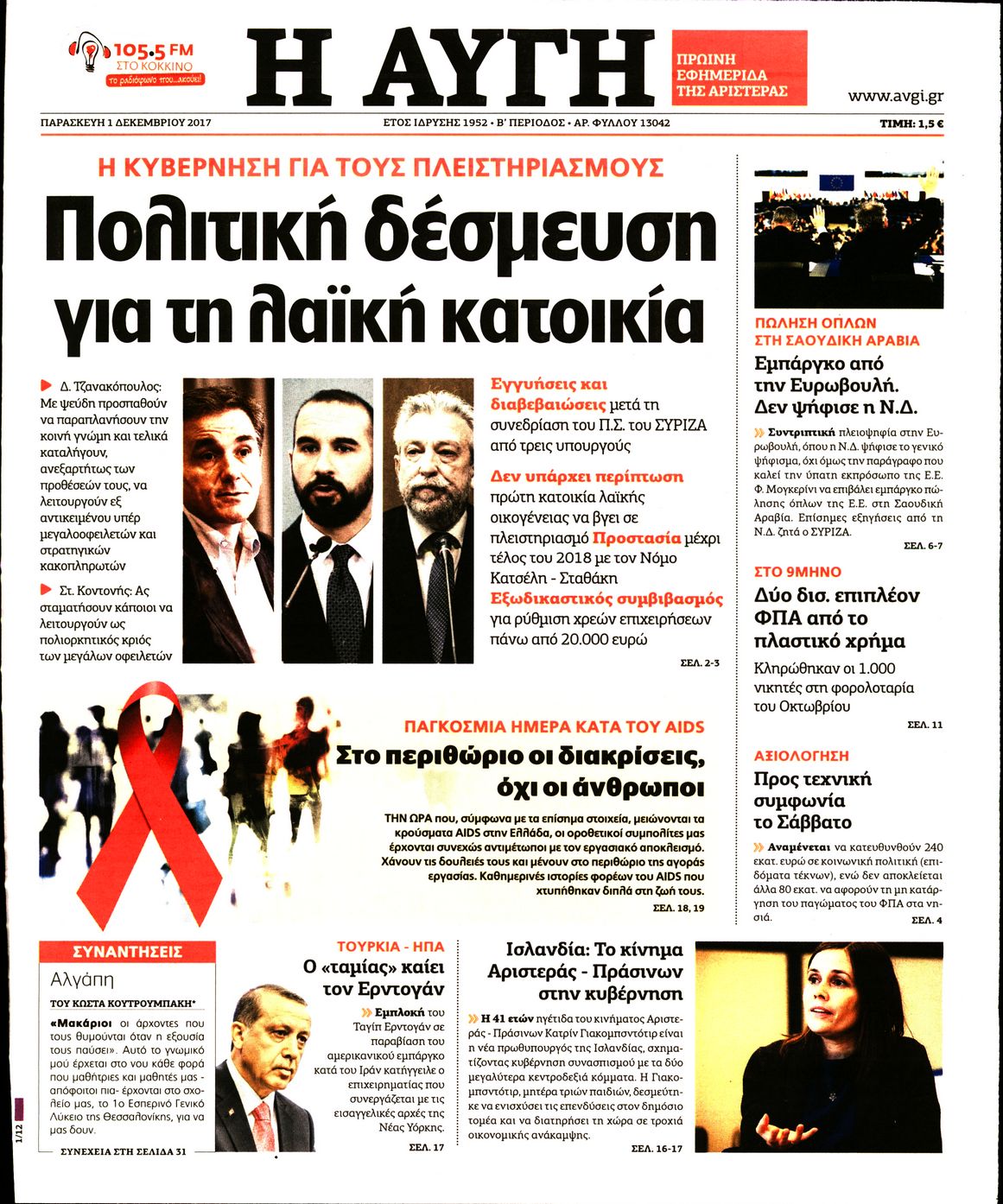 Εξώφυλο εφημερίδας ΑΥΓΗ 2017-12-01