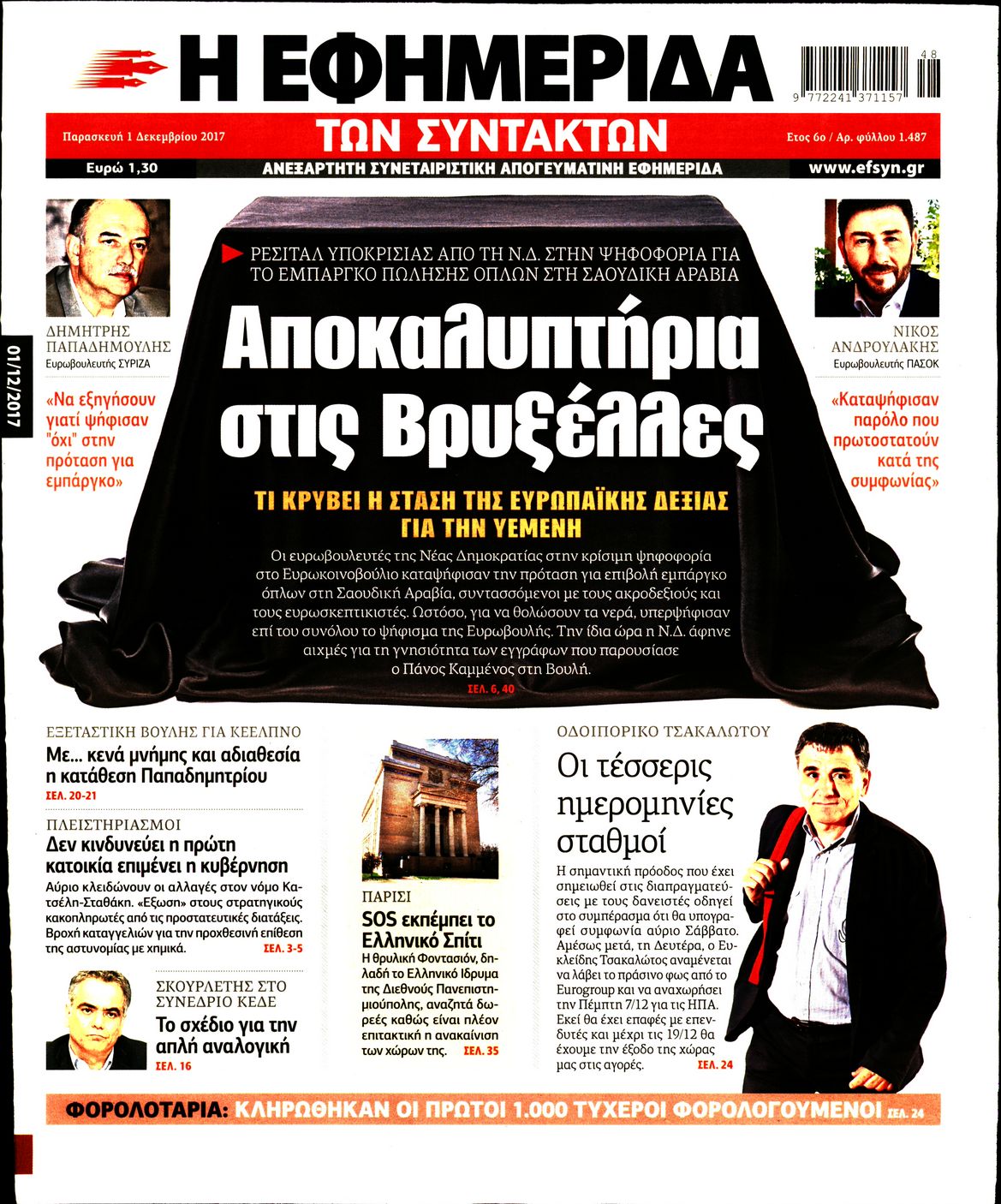 Εξώφυλο εφημερίδας ΤΩΝ ΣΥΝΤΑΚΤΩΝ 2017-12-01