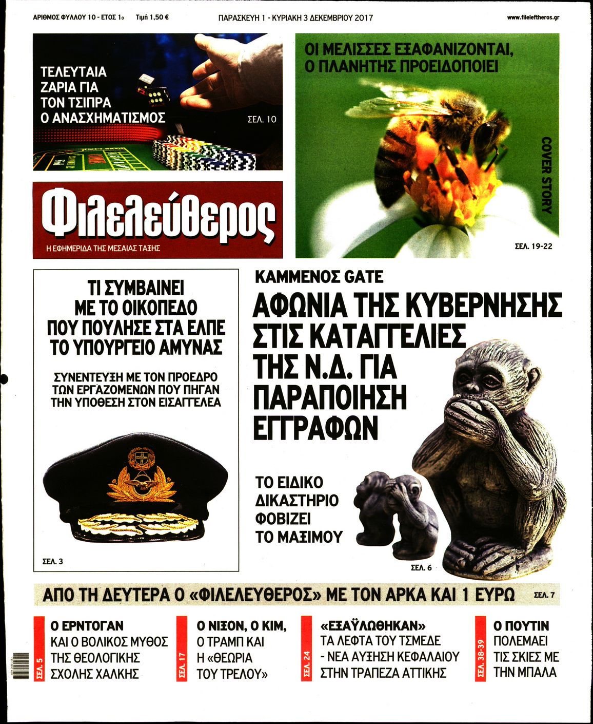 Εξώφυλο εφημερίδας ΦΙΛΕΛΕΥΘΕΡΟΣ 2017-12-01
