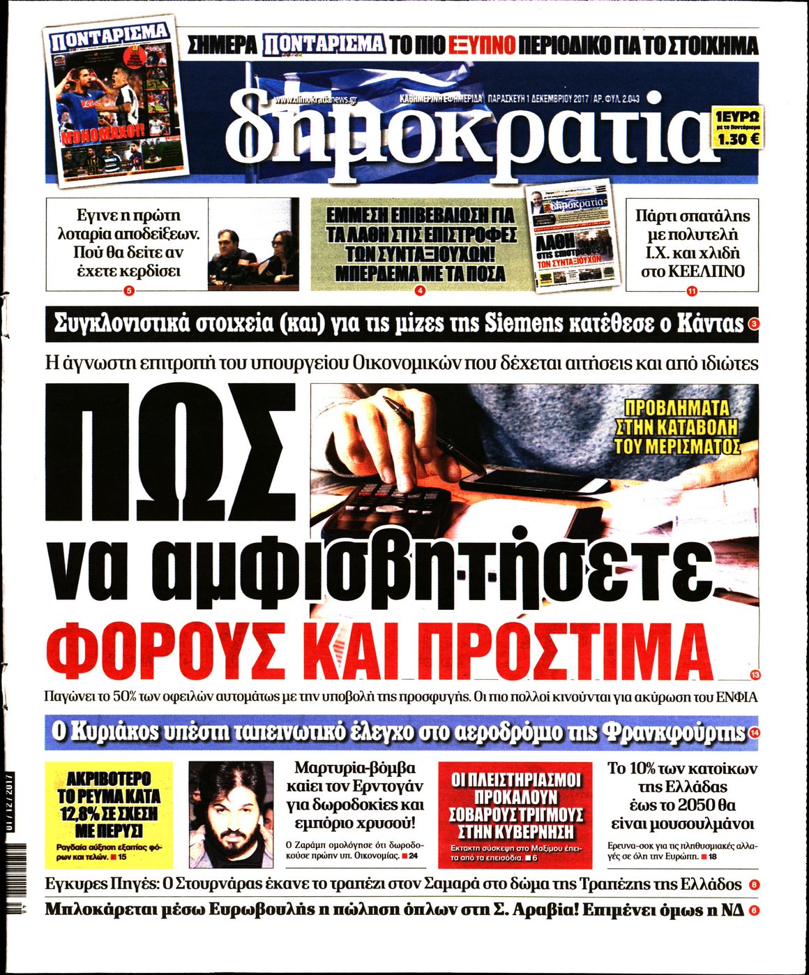 Εξώφυλο εφημερίδας ΔΗΜΟΚΡΑΤΙΑ 2017-12-01